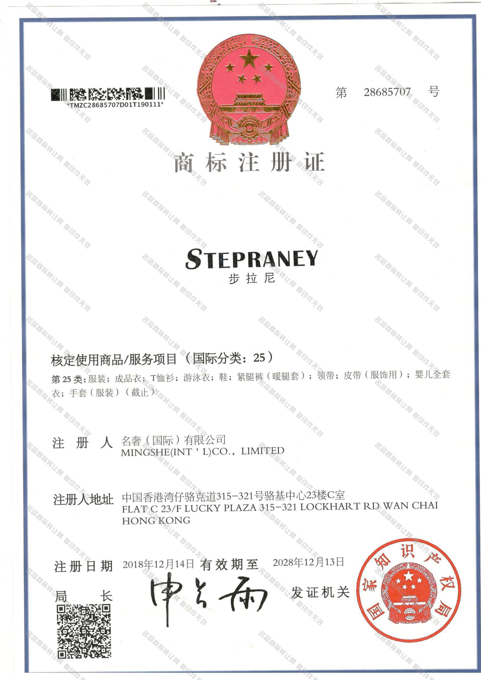 步拉尼 STEPRANEY注册证