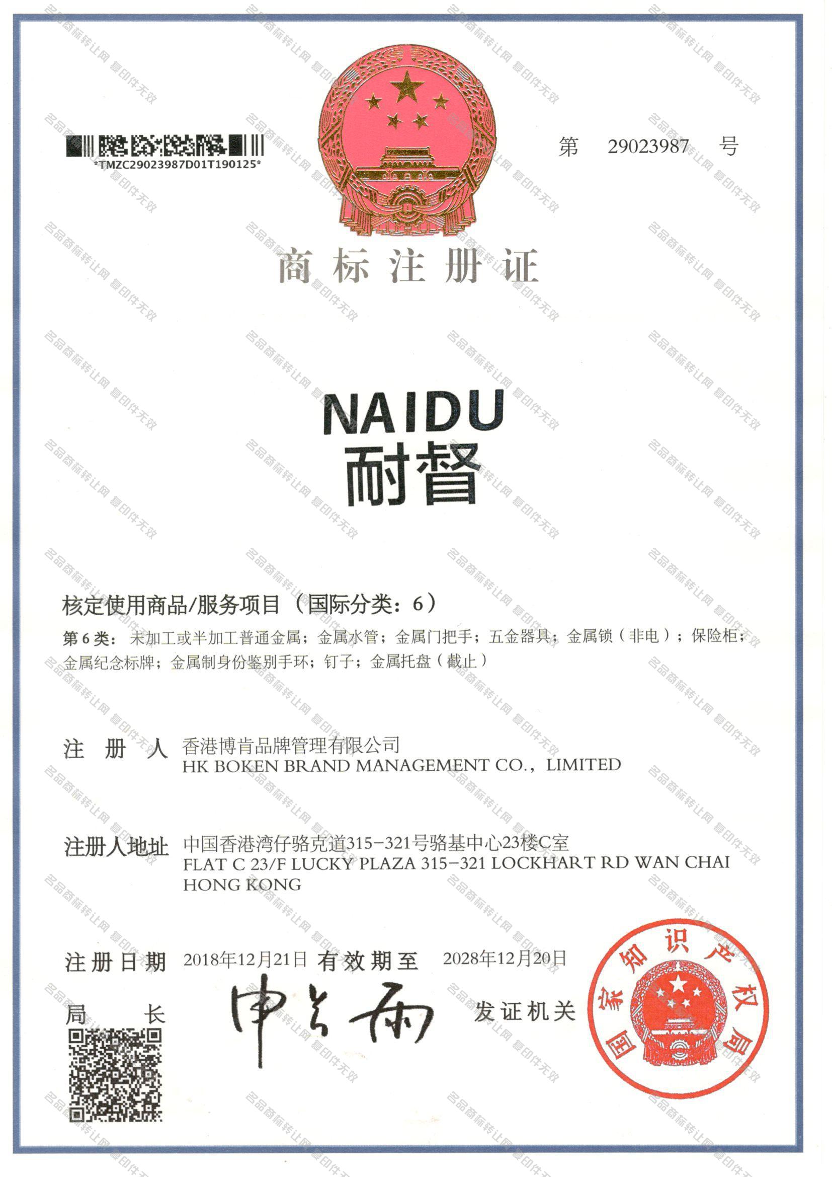 耐督 NAIDU注册证