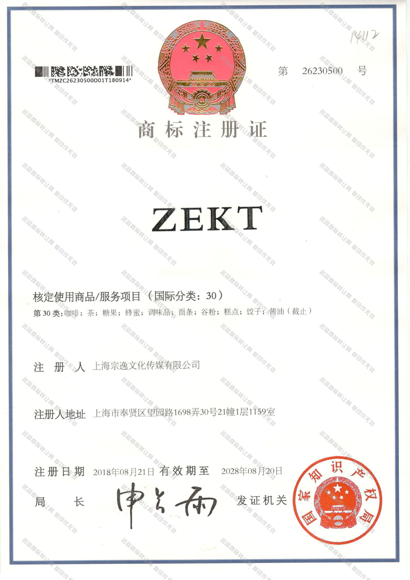 ZEKT注册证