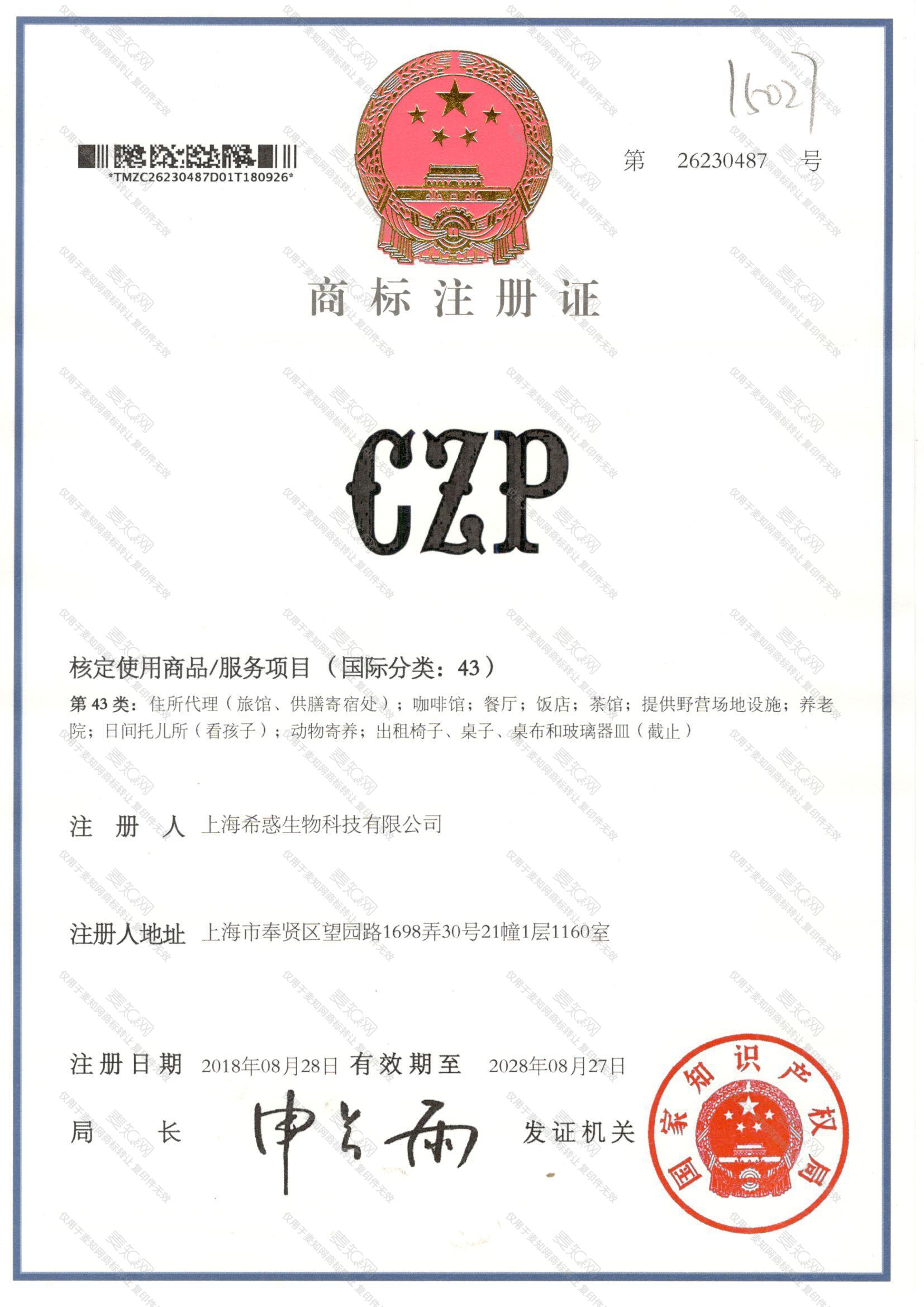 CZP注册证