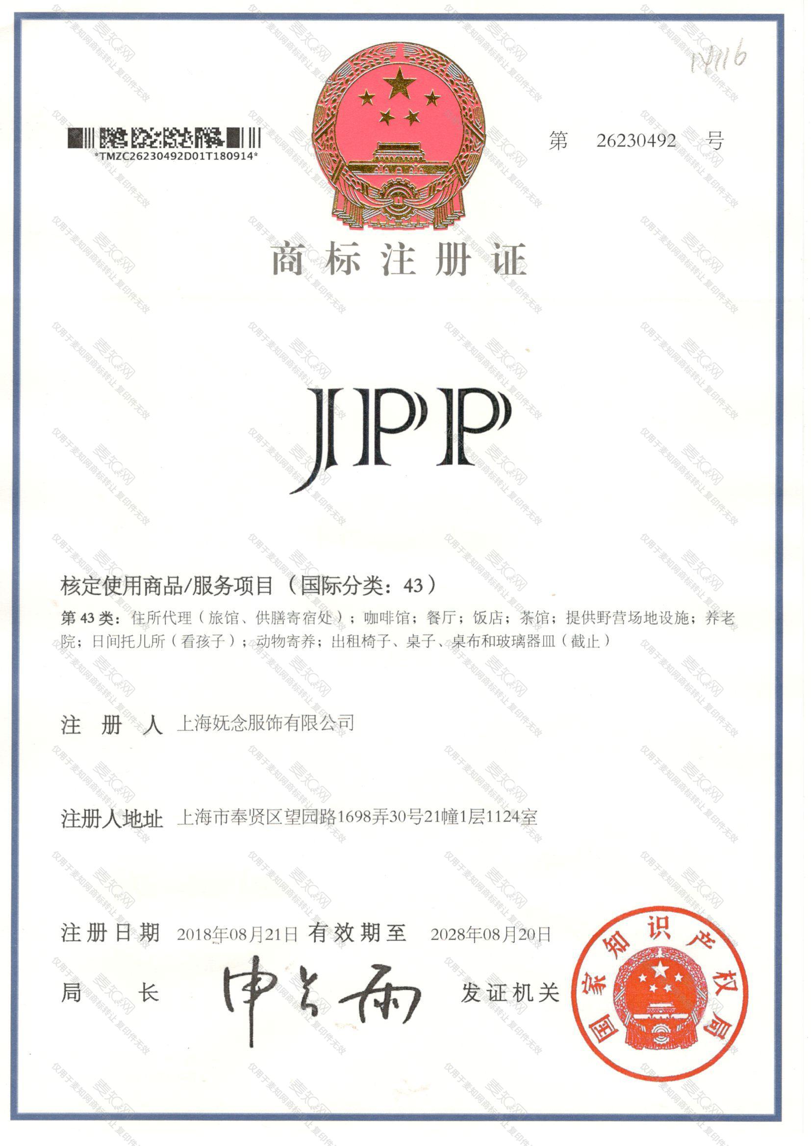JPP注册证