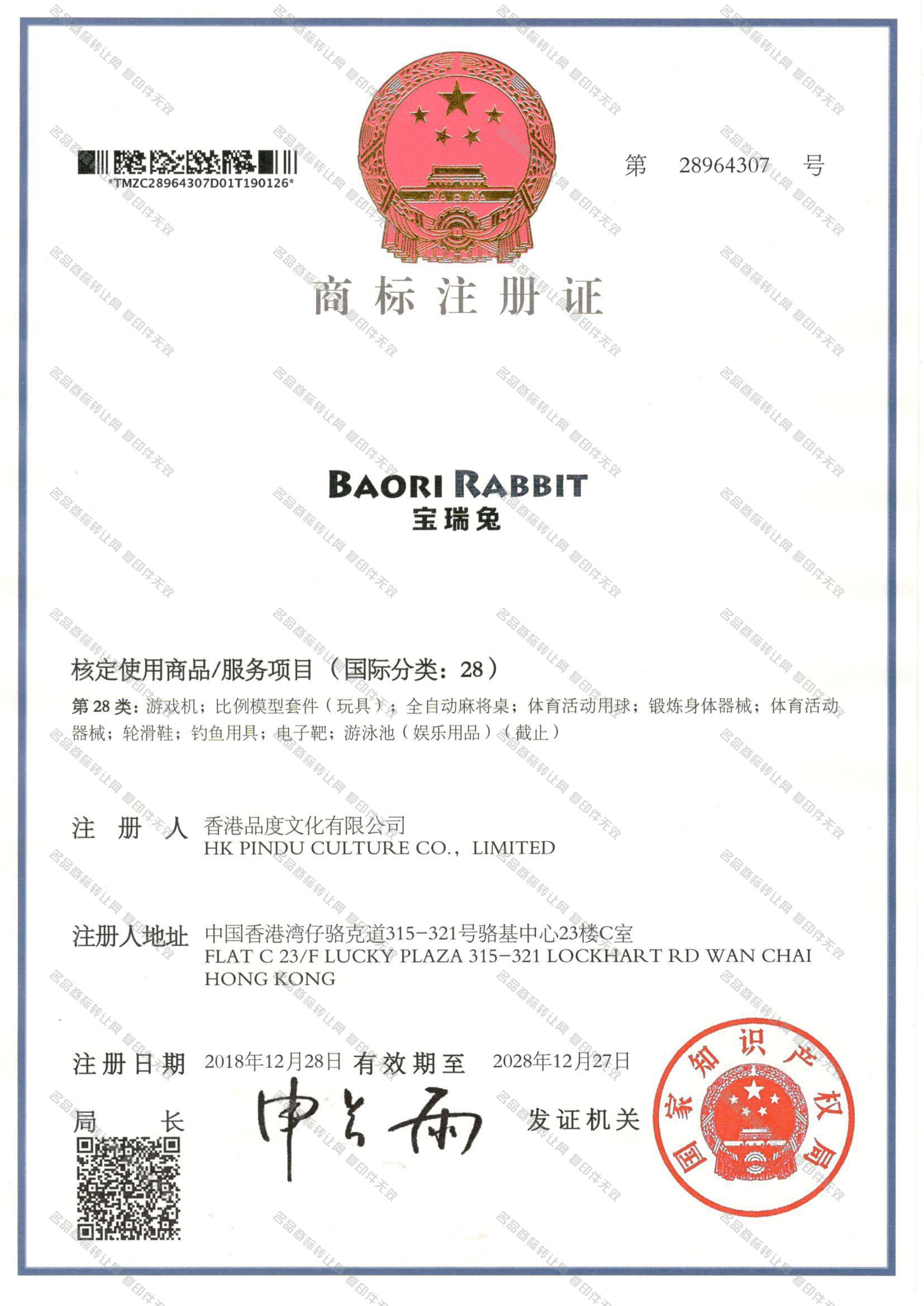 宝瑞兔 BAORI RABBIT注册证