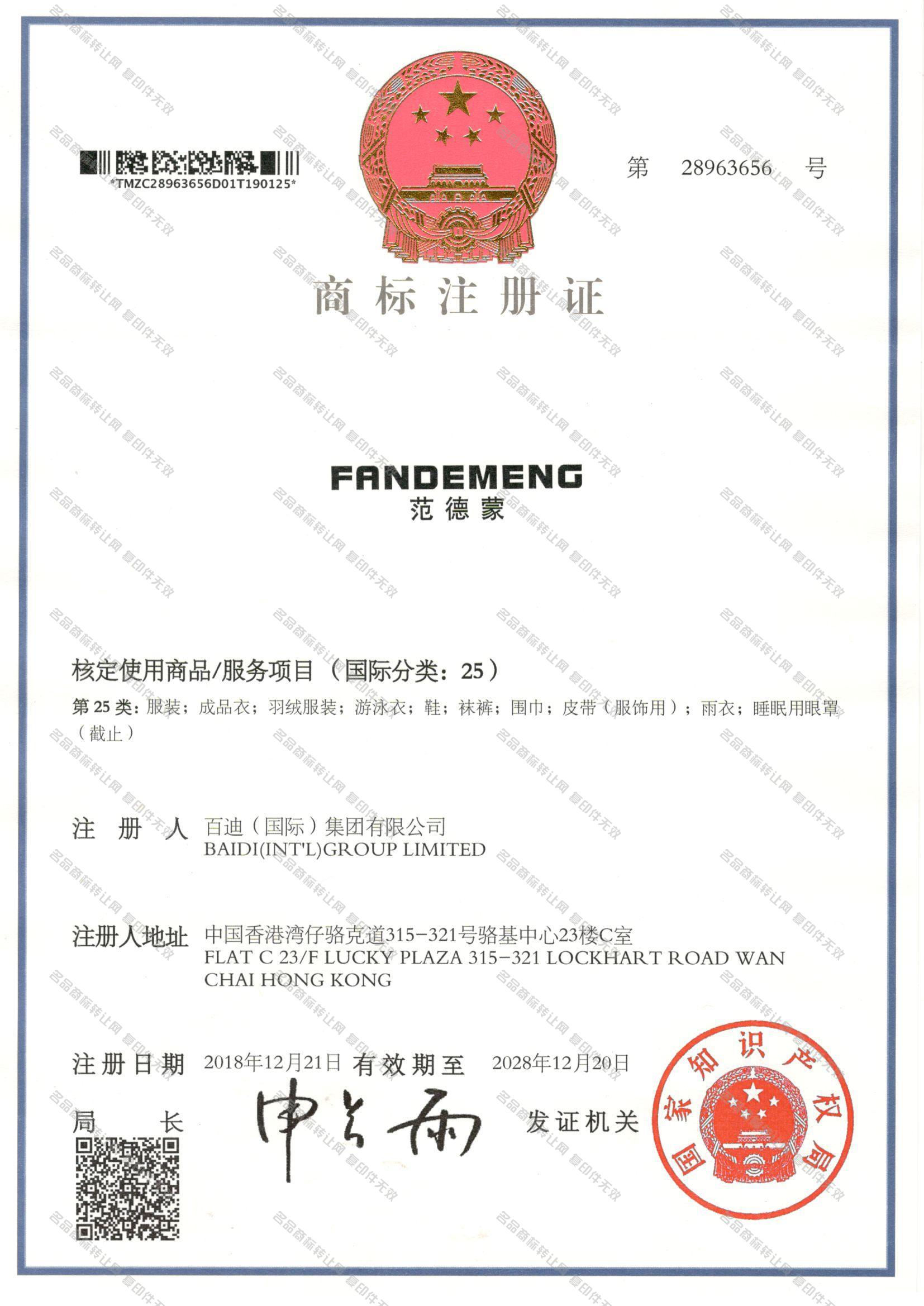 范德蒙 FANDEMENG注册证