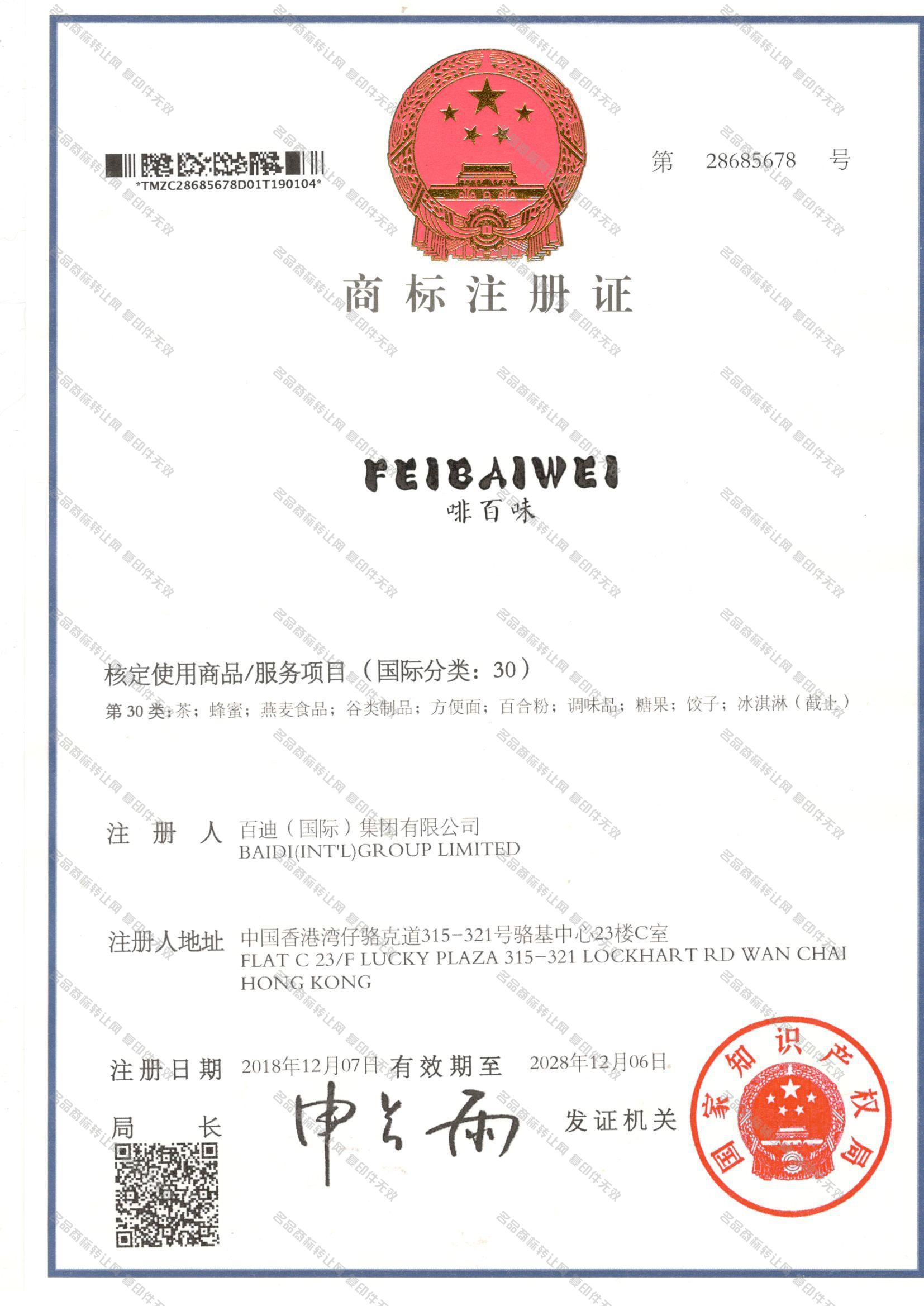 啡百味 FEIBAIWEI注册证