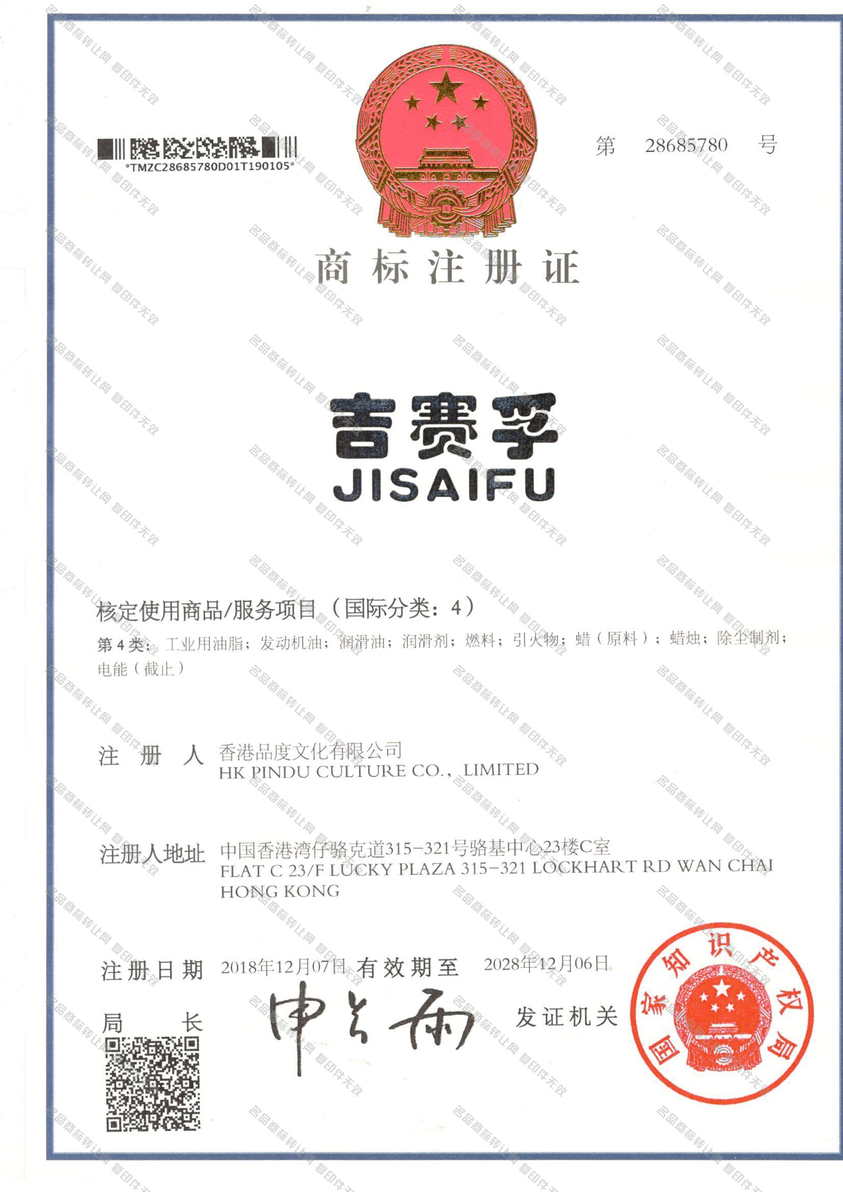 吉赛孚 JISAIFU注册证