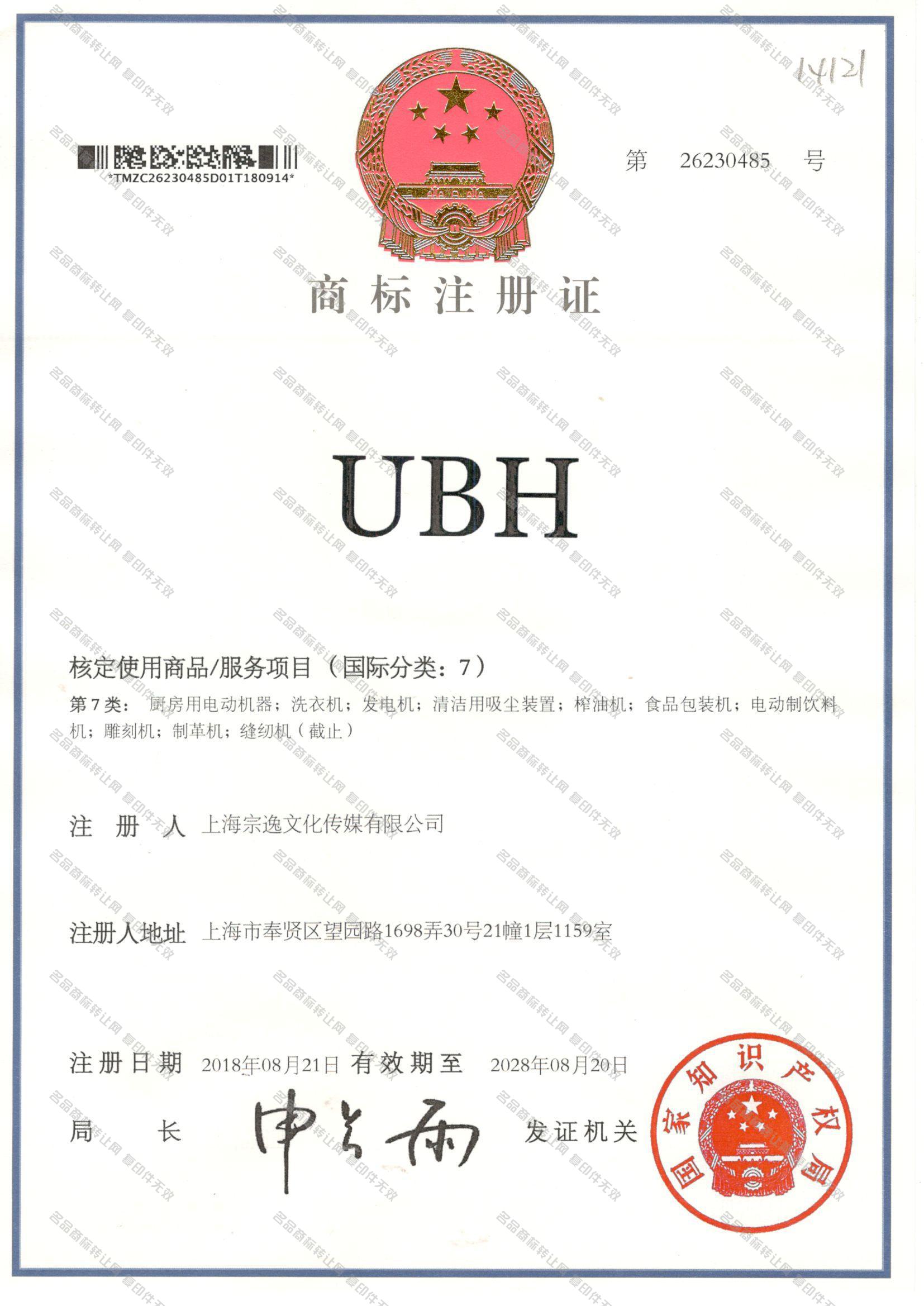 UBH注册证