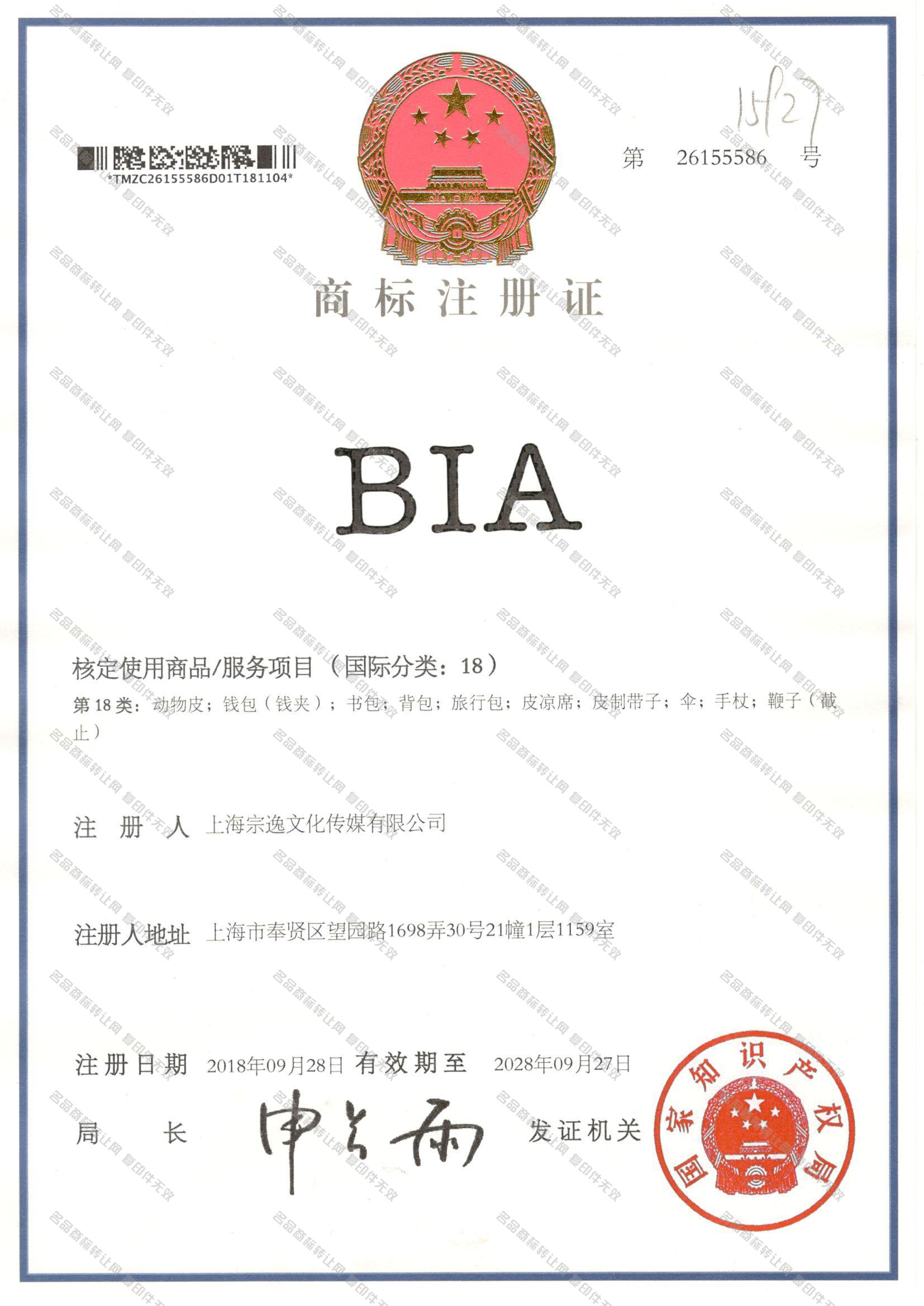 BIA注册证