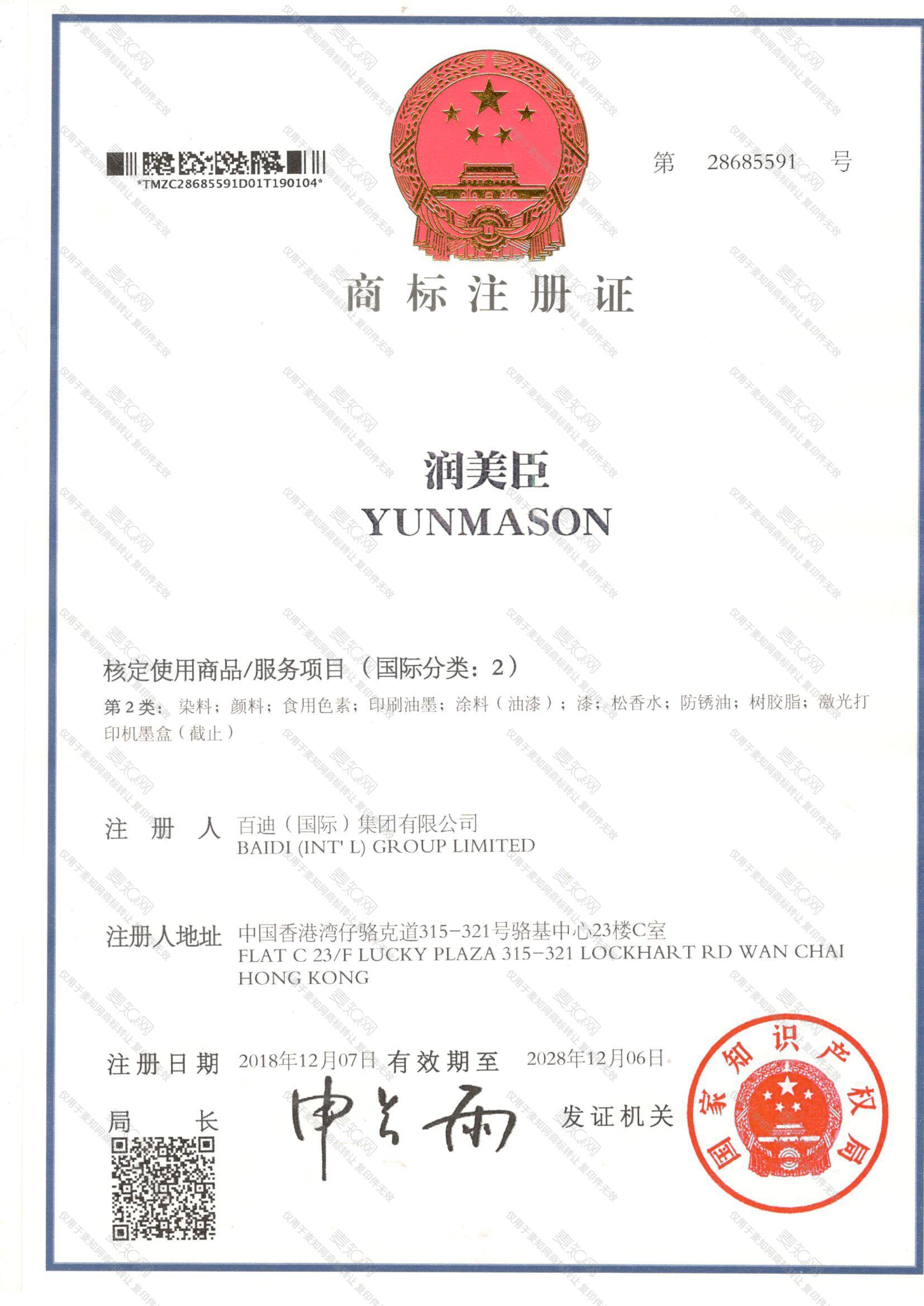 润美臣 YUNMASON注册证