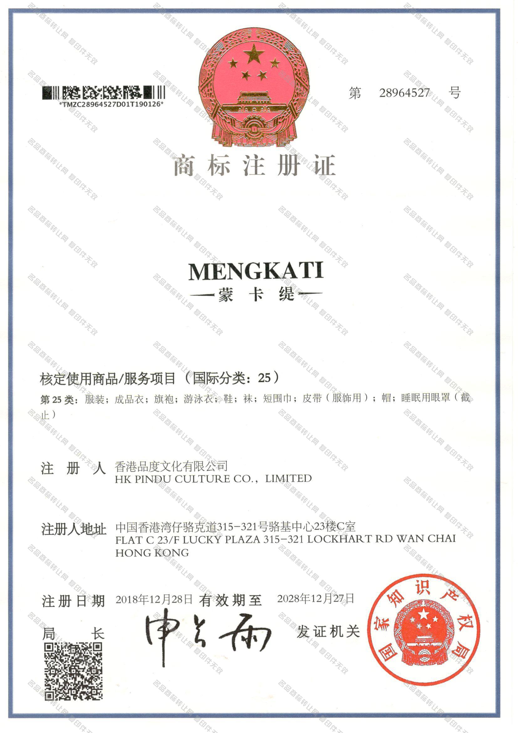 蒙卡缇 MENGKATI注册证