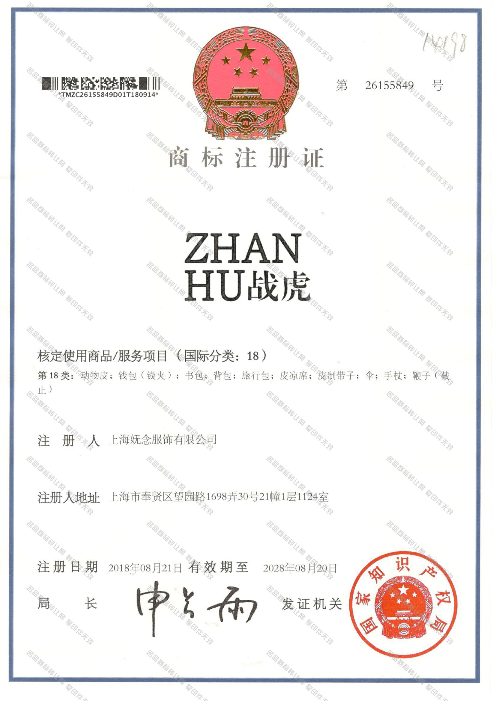战虎 ZHANHU注册证