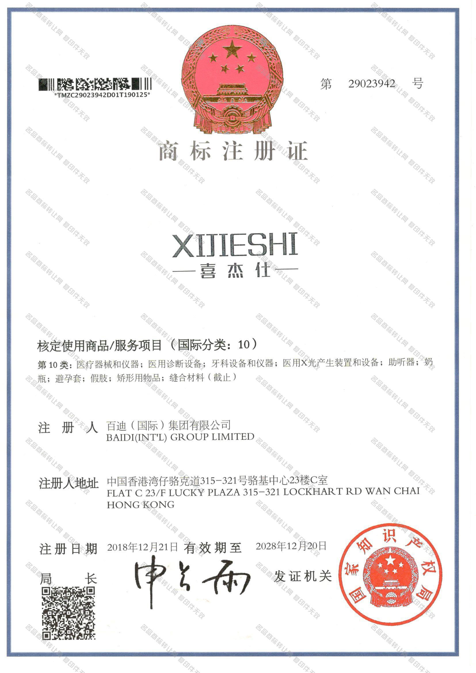 喜杰仕 XIJIESHI注册证