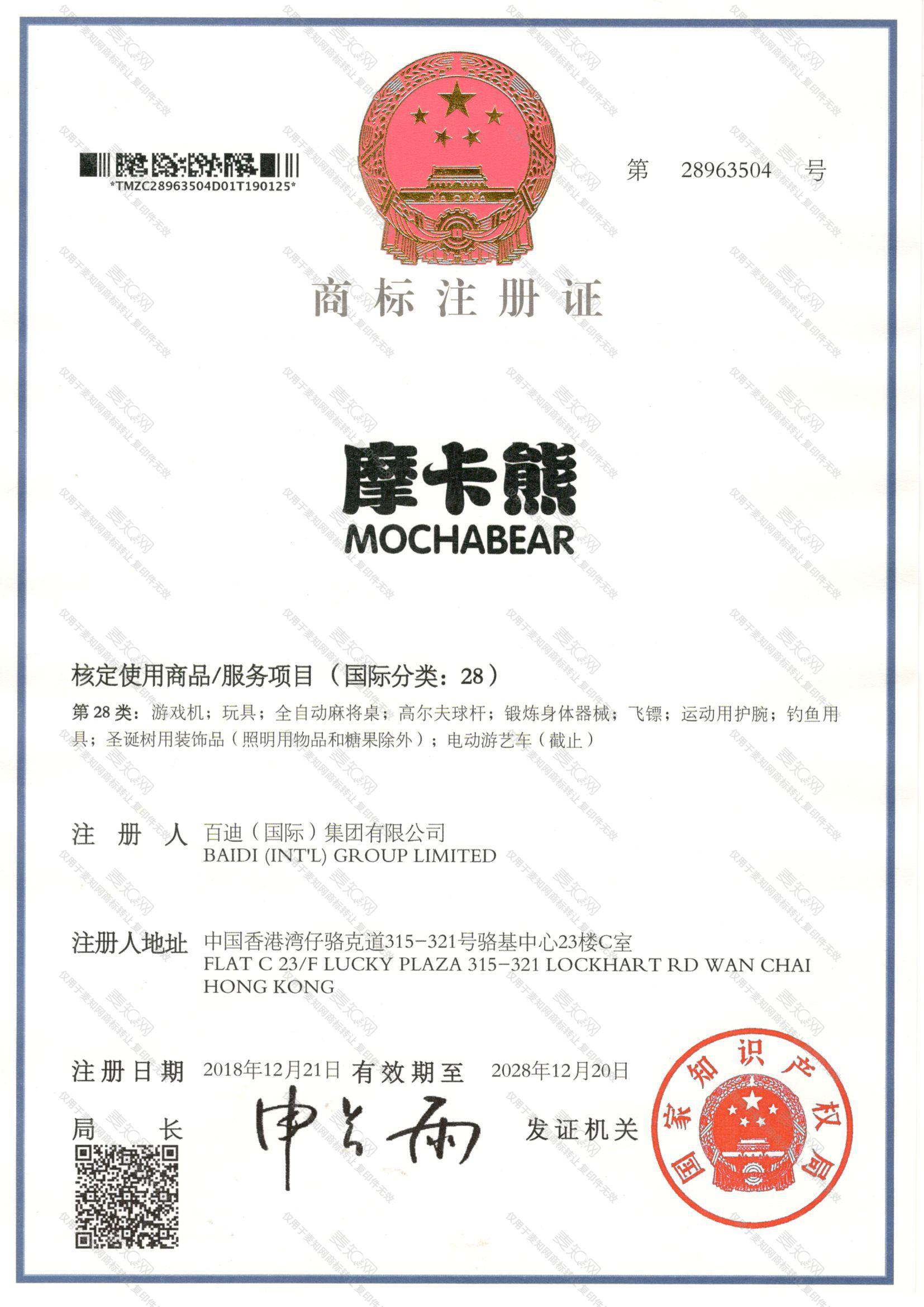 摩卡熊 MOCHABEAR注册证