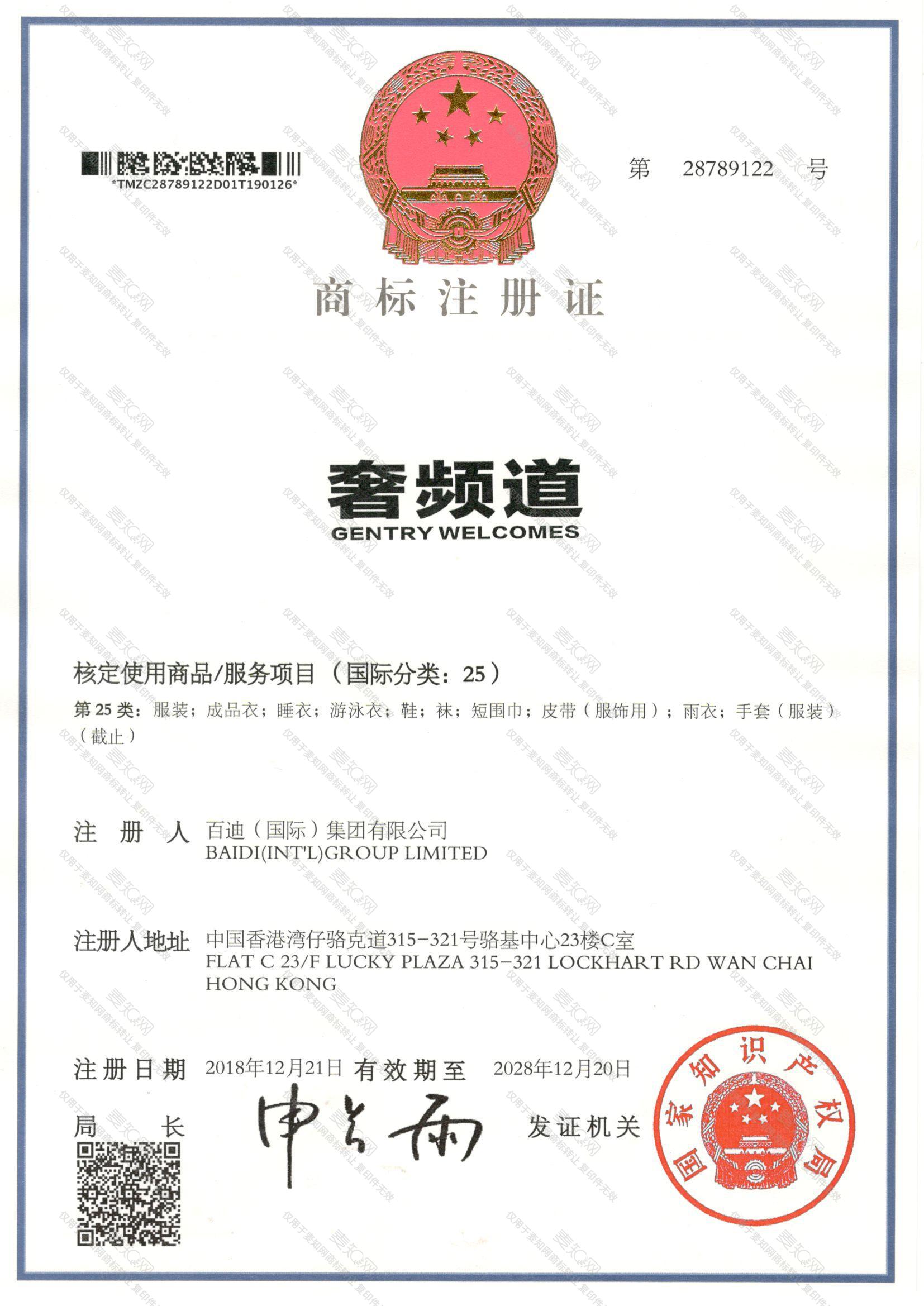 奢频道 GENTRY WELCOMES注册证