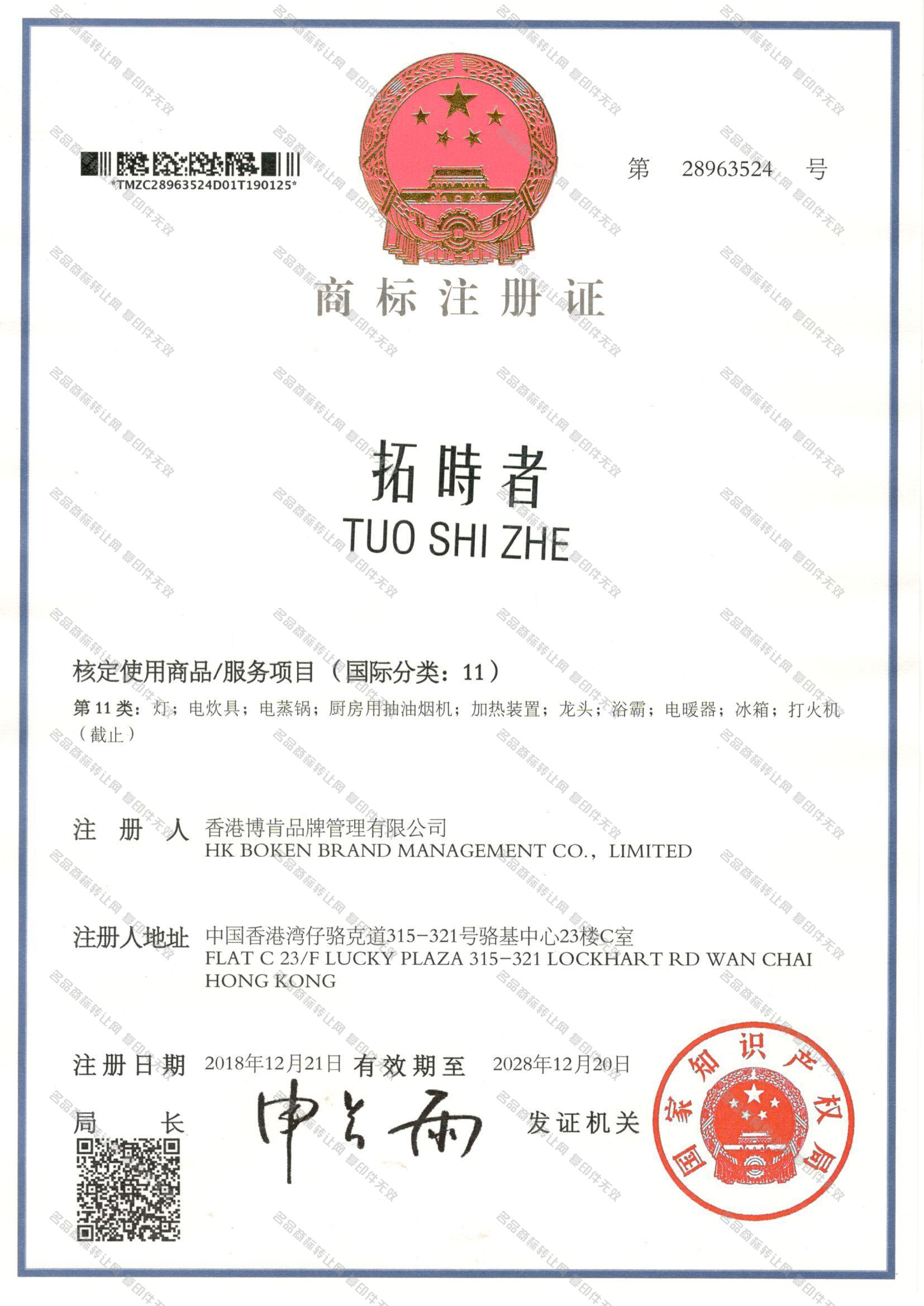 拓时者 TUOSHIZHE注册证