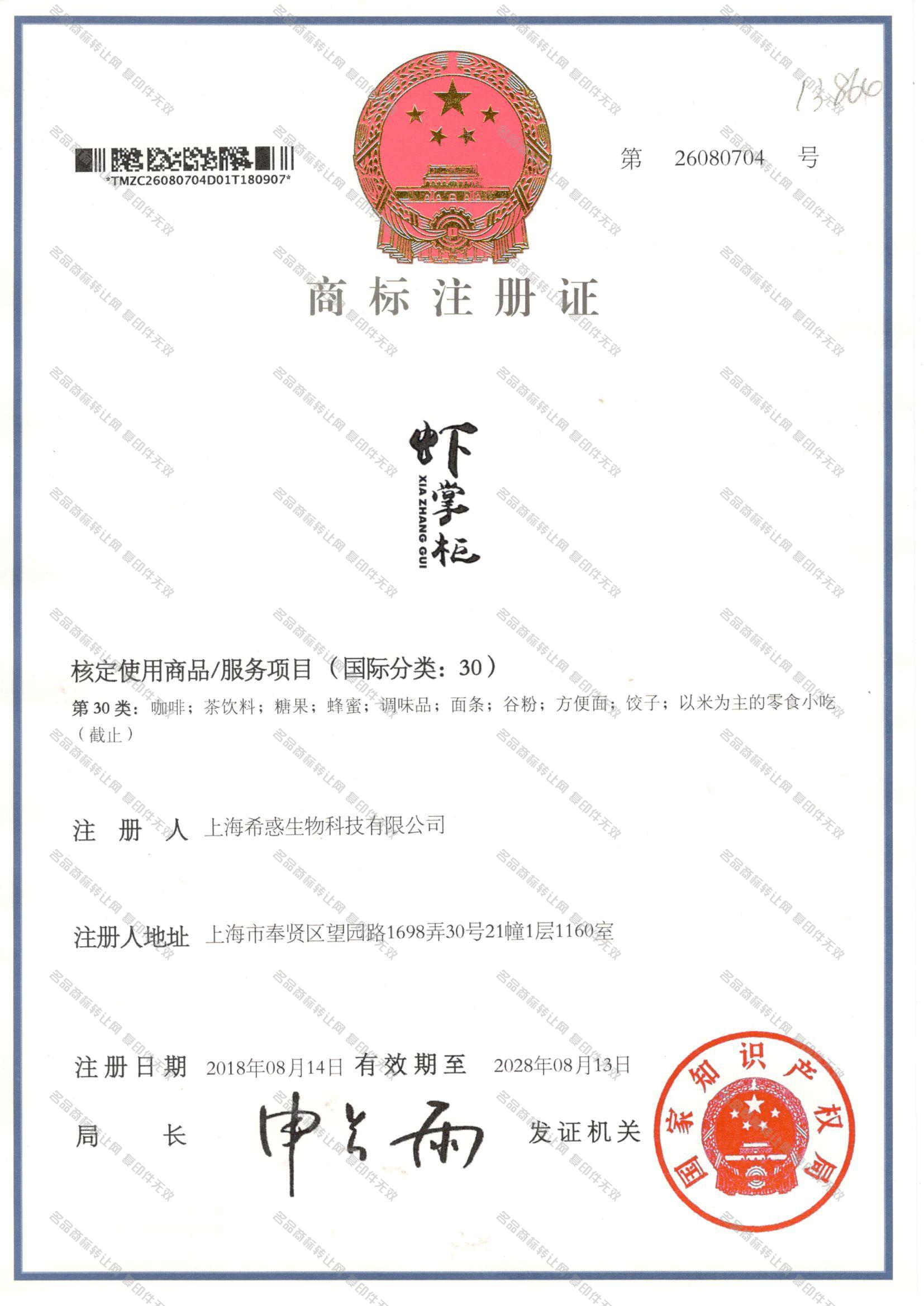 虾掌柜 XIAZHANGGUI注册证