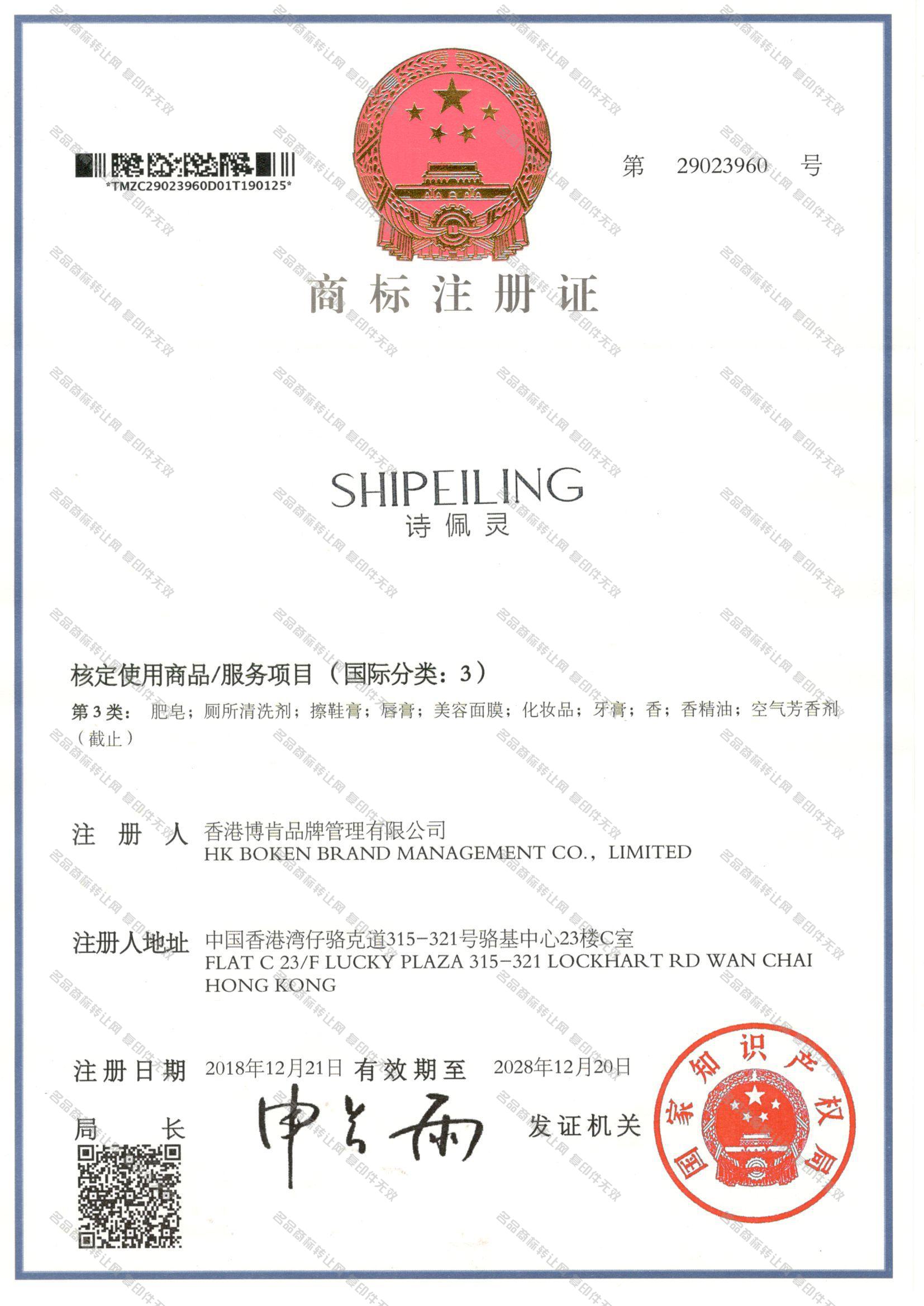 诗佩灵 SHIPEILING注册证