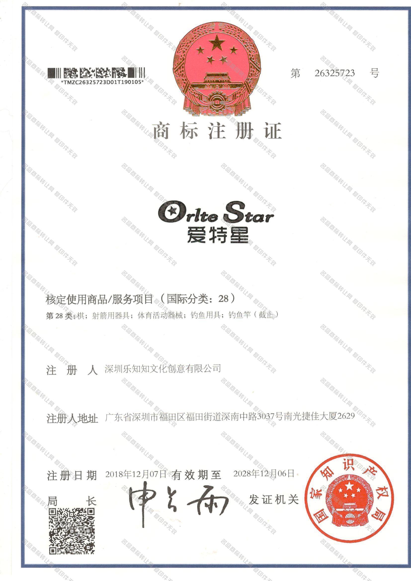 爱特星 ORLTE STAR注册证
