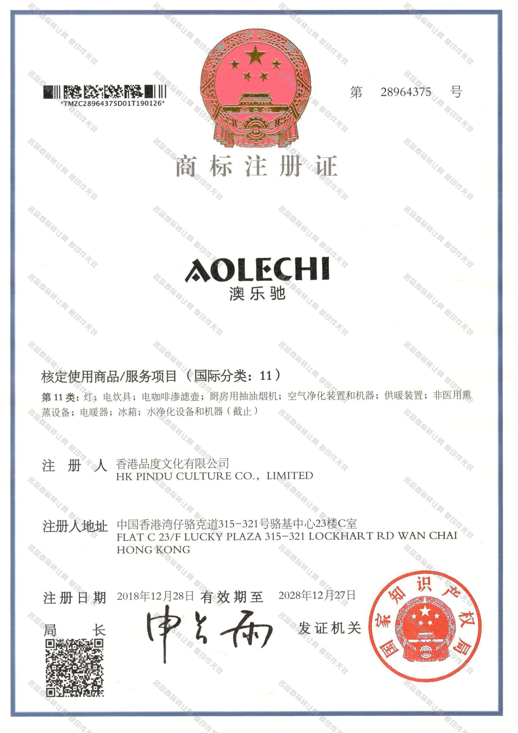 澳乐驰 AOLECHI注册证