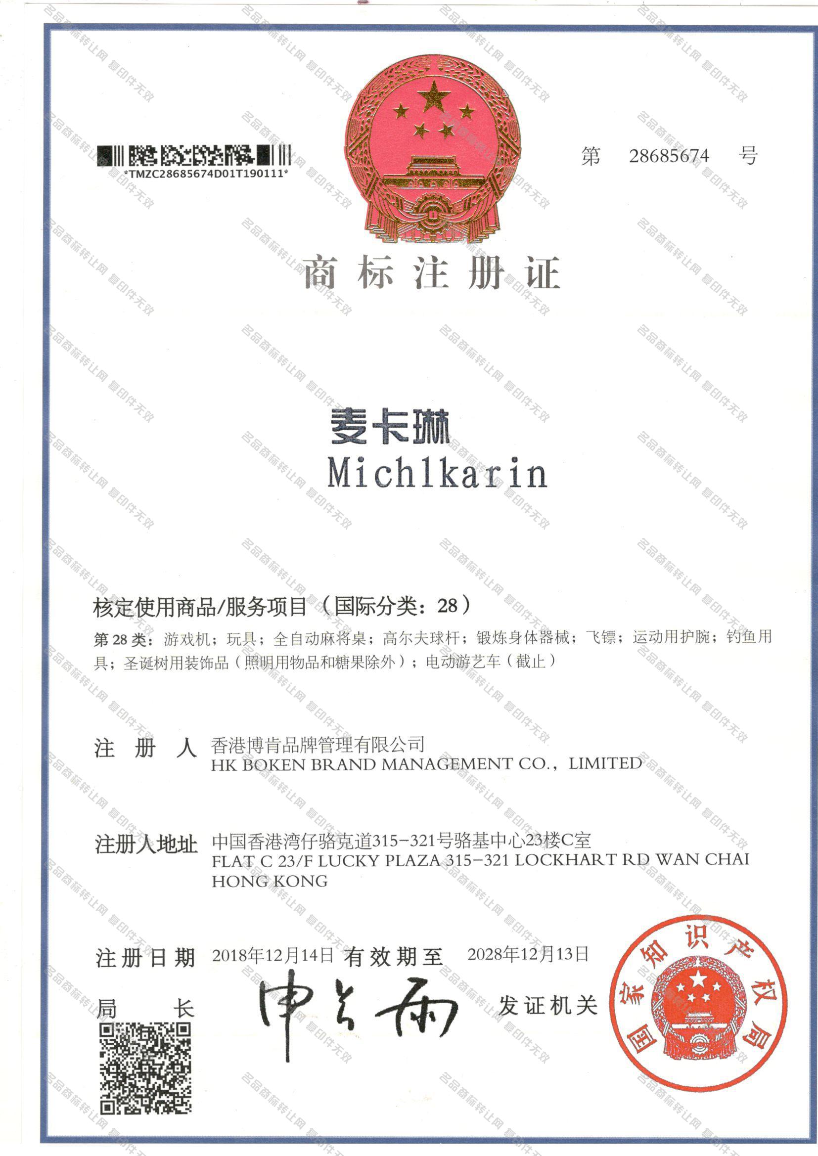 麦卡琳 MICHLKARIN注册证