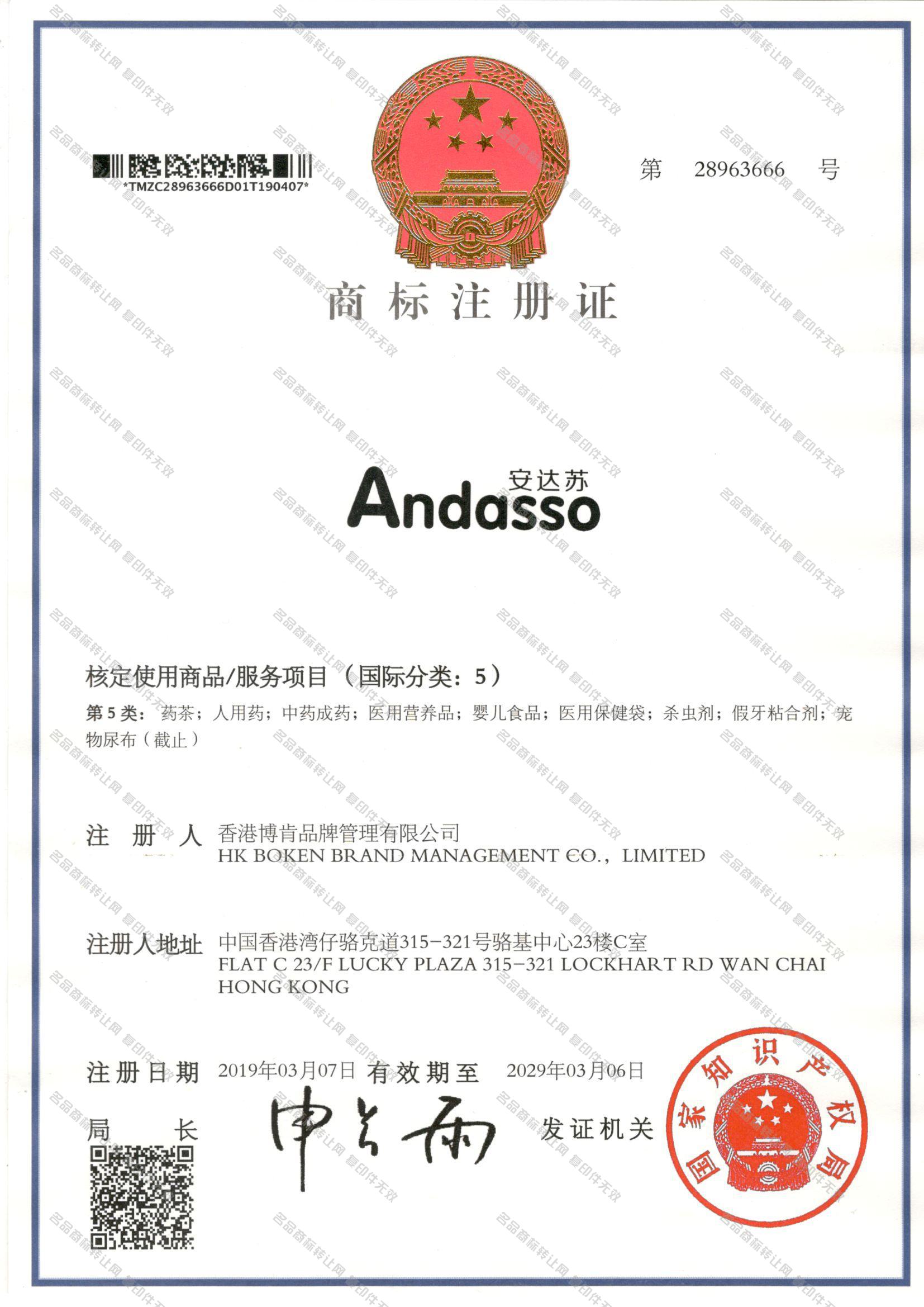 安达苏 ANDASSO注册证