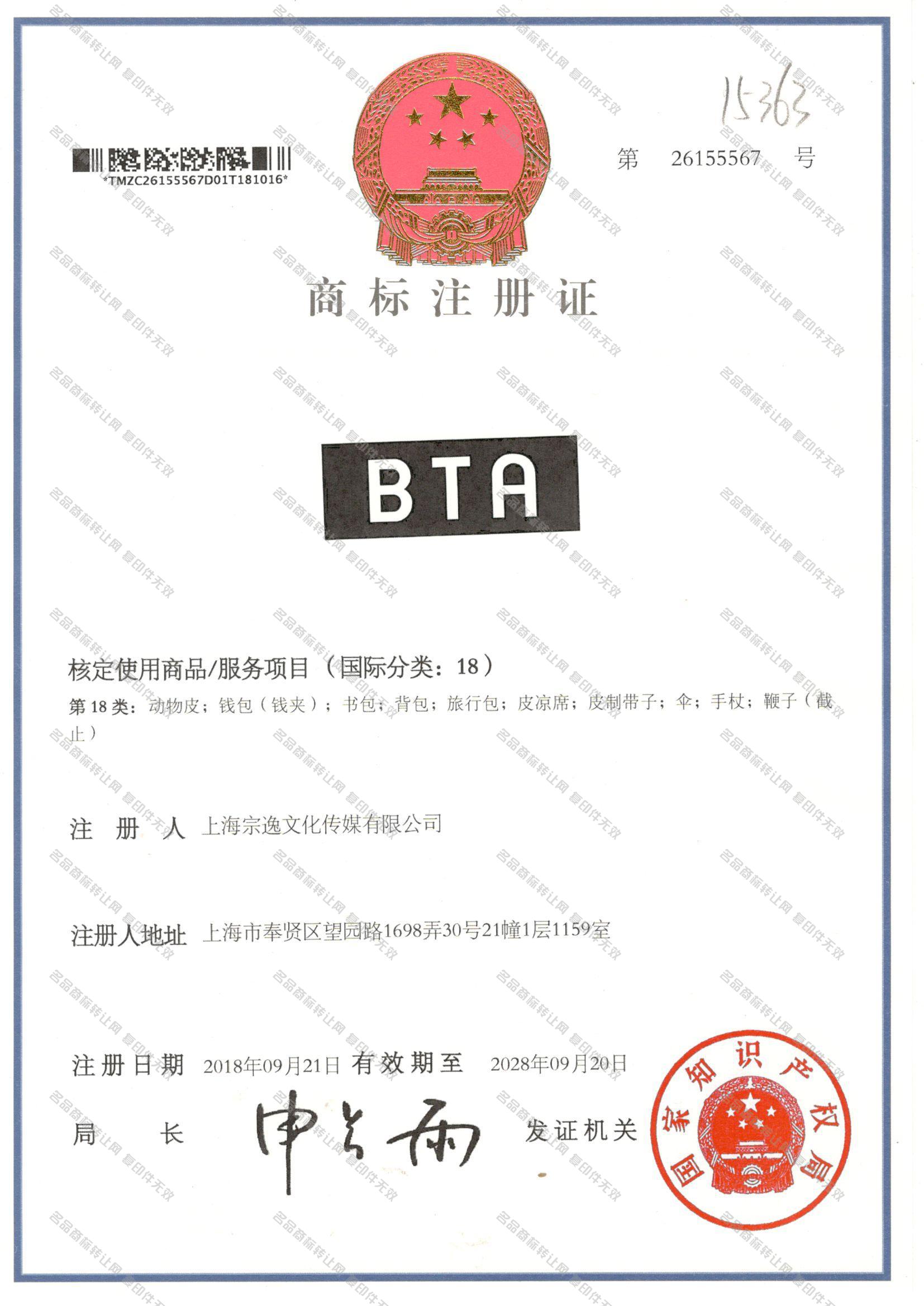 BTA注册证