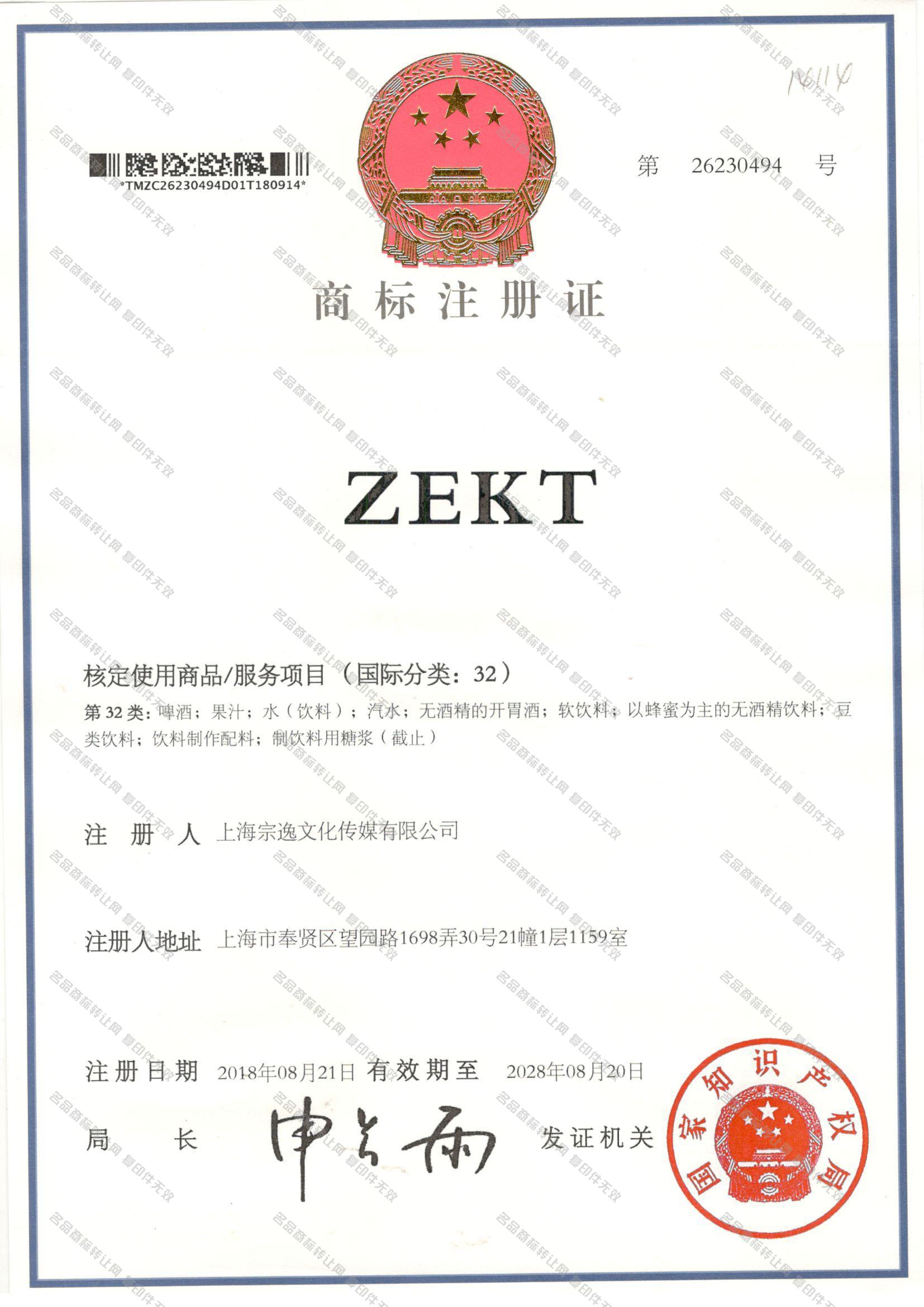 ZEKT注册证