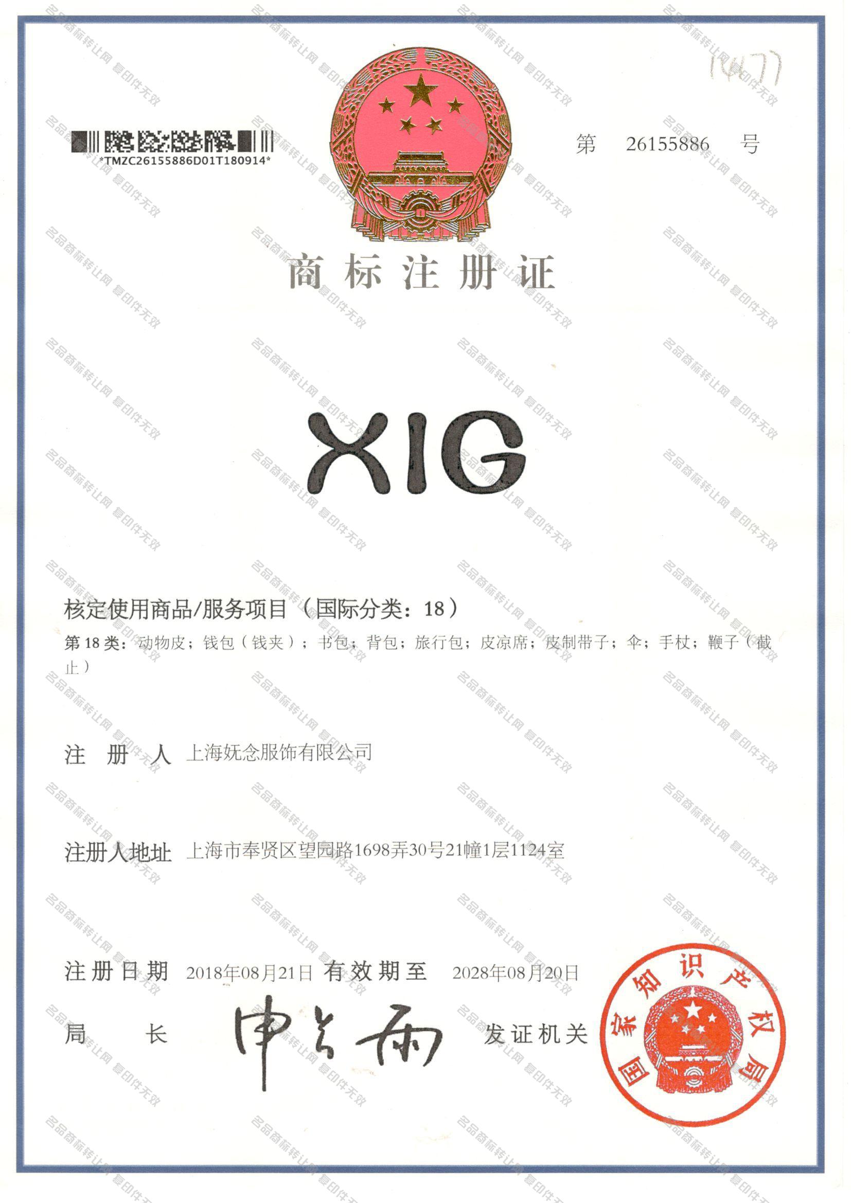 XIG注册证