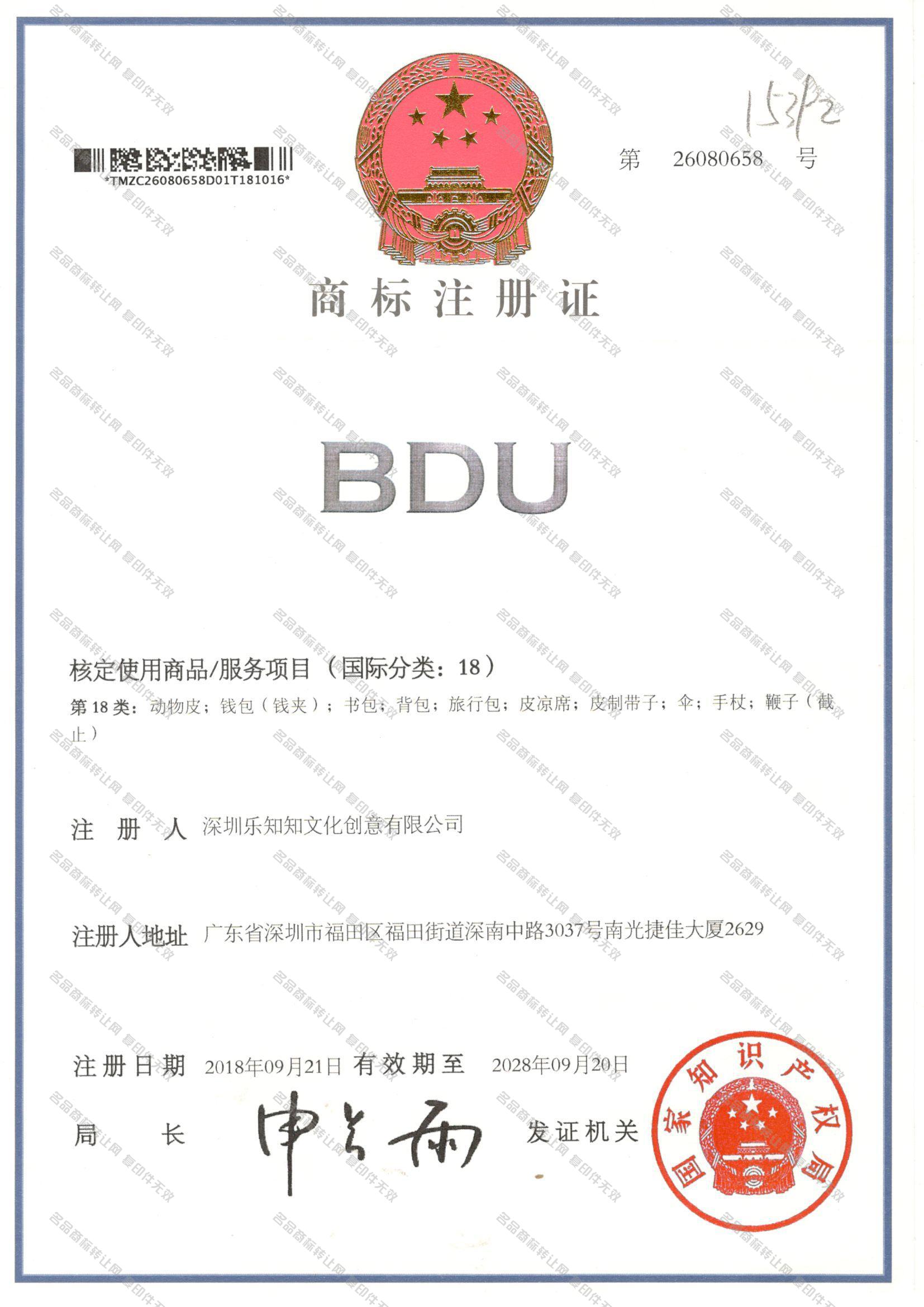 BDU注册证