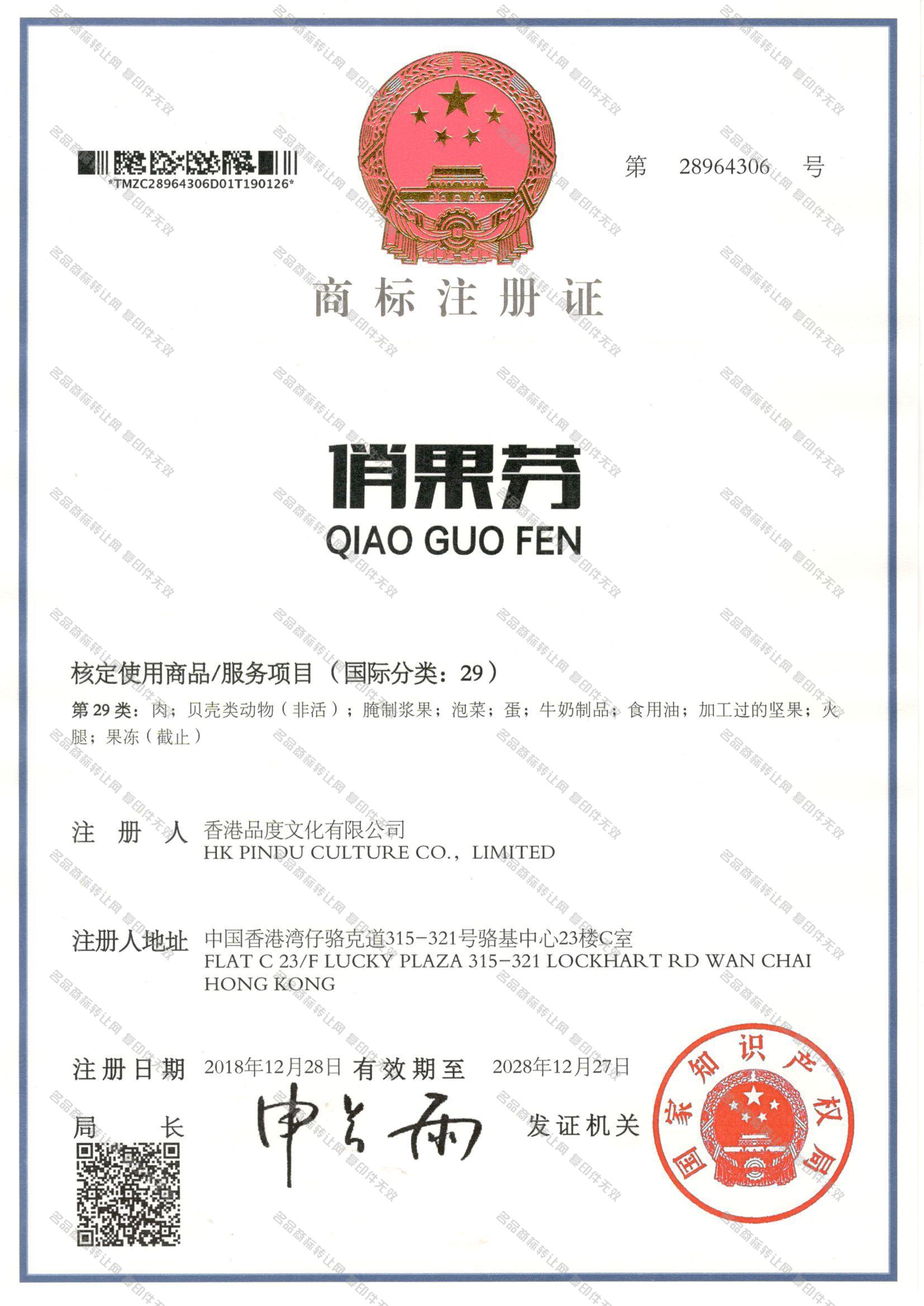 俏果芬,QIAOGUOFEN注册证