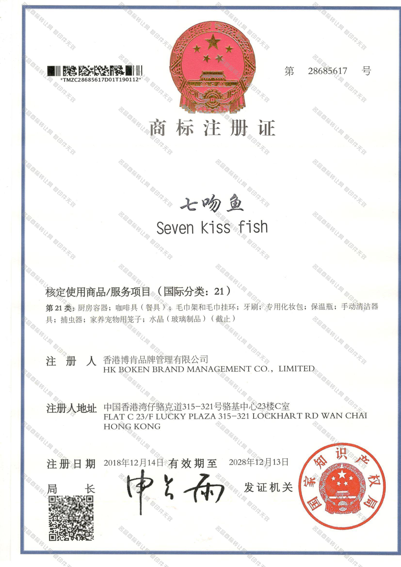 七吻鱼 SEVEN KISS FISH注册证