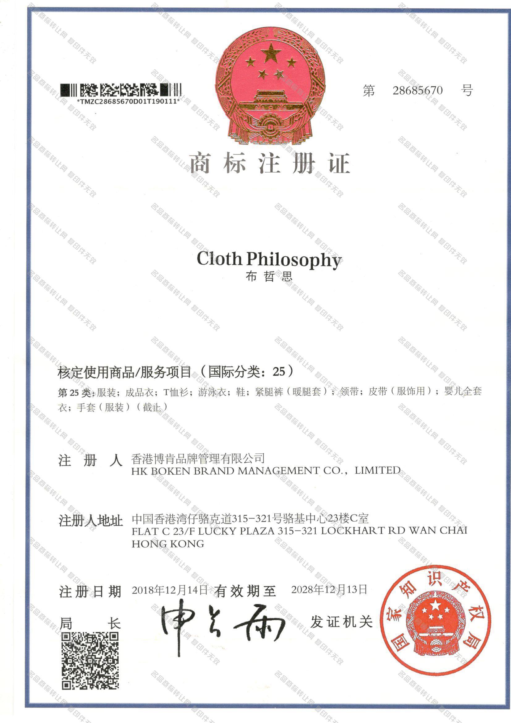 布哲思 CLOTH PHILOSOPHY注册证