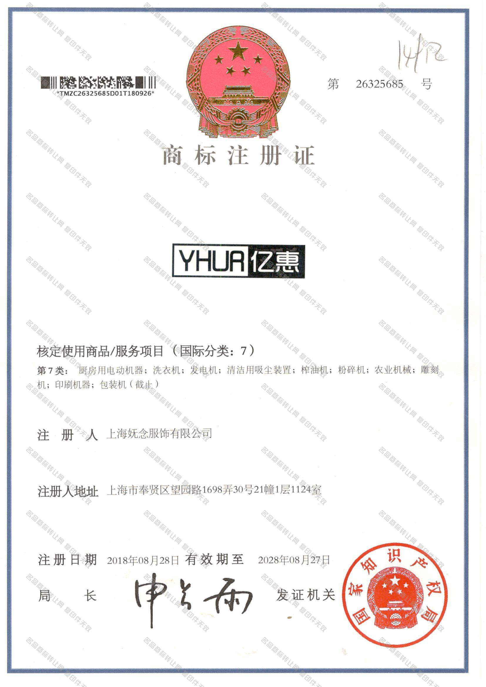 亿惠 YHUR注册证