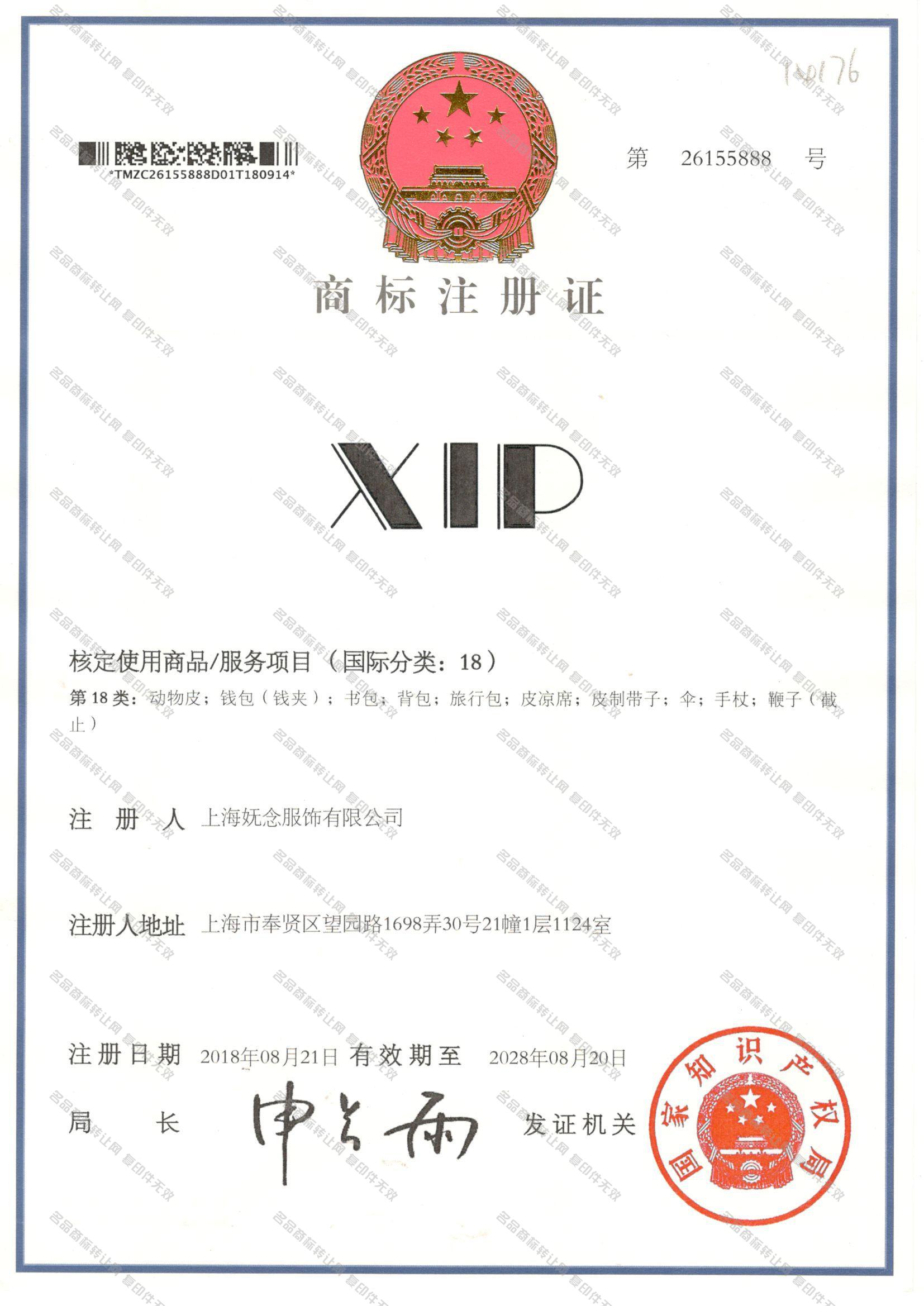 XIP注册证