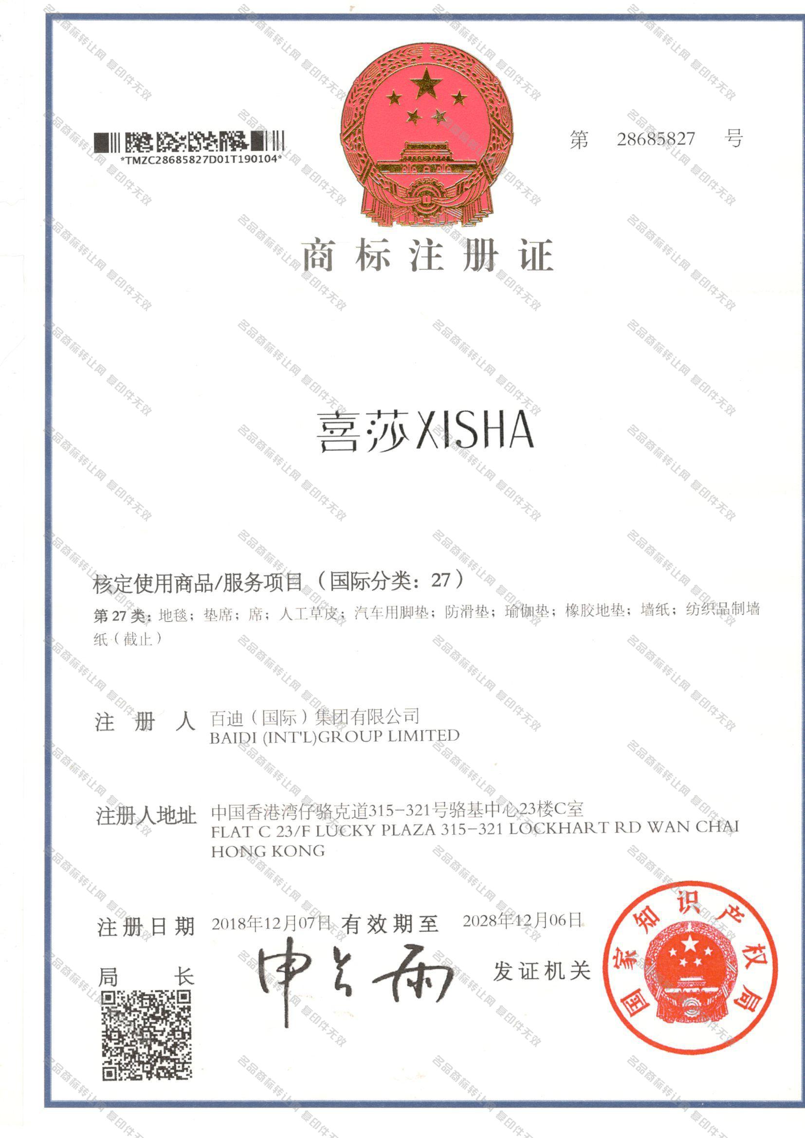 喜莎 XISHA注册证
