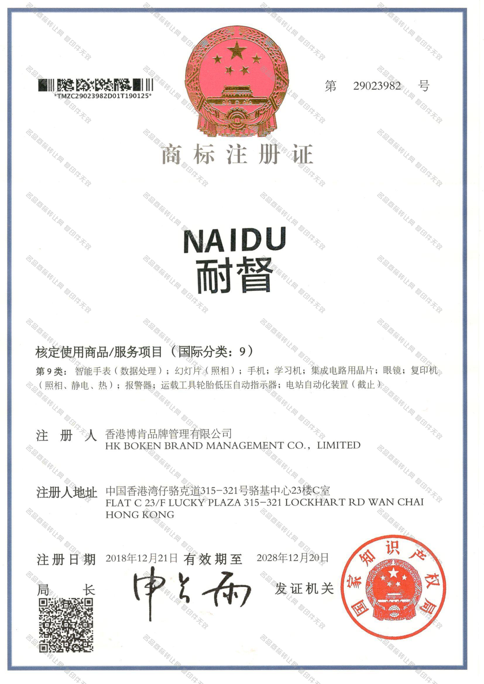 耐督 NAIDU注册证