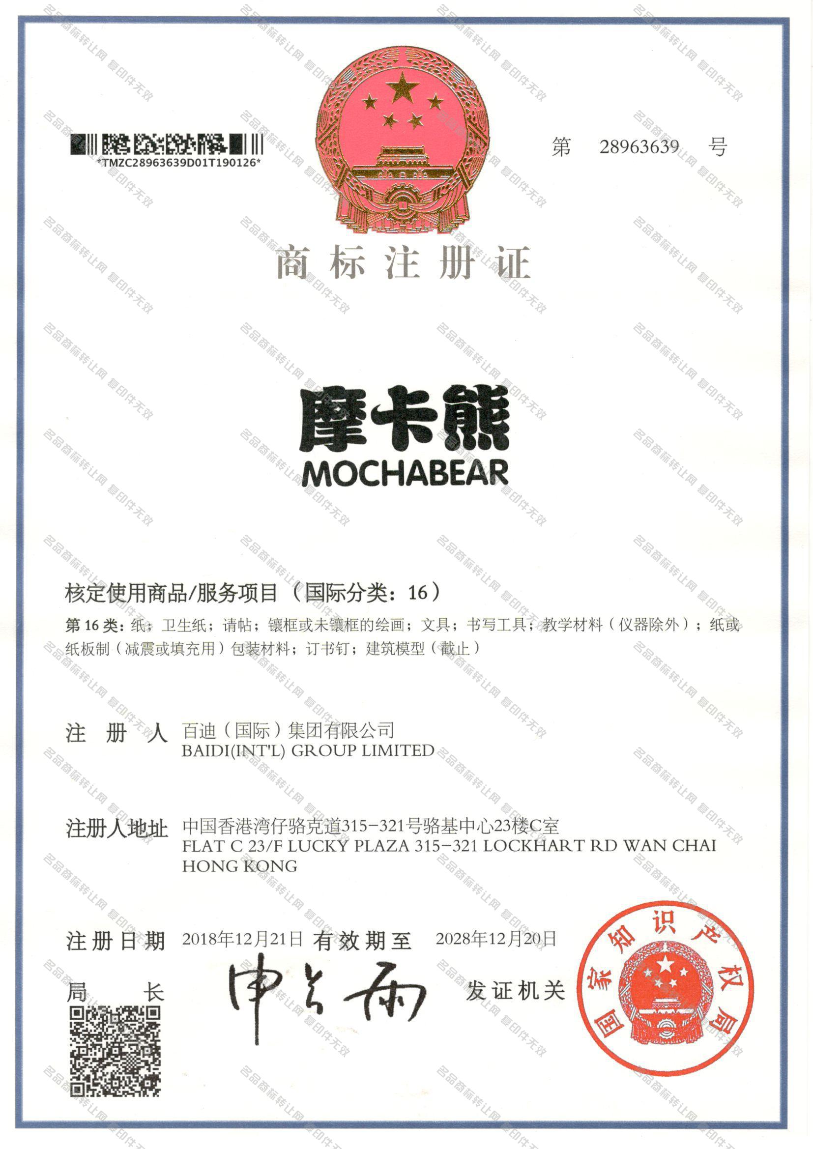 摩卡熊 MOCHABEAR注册证