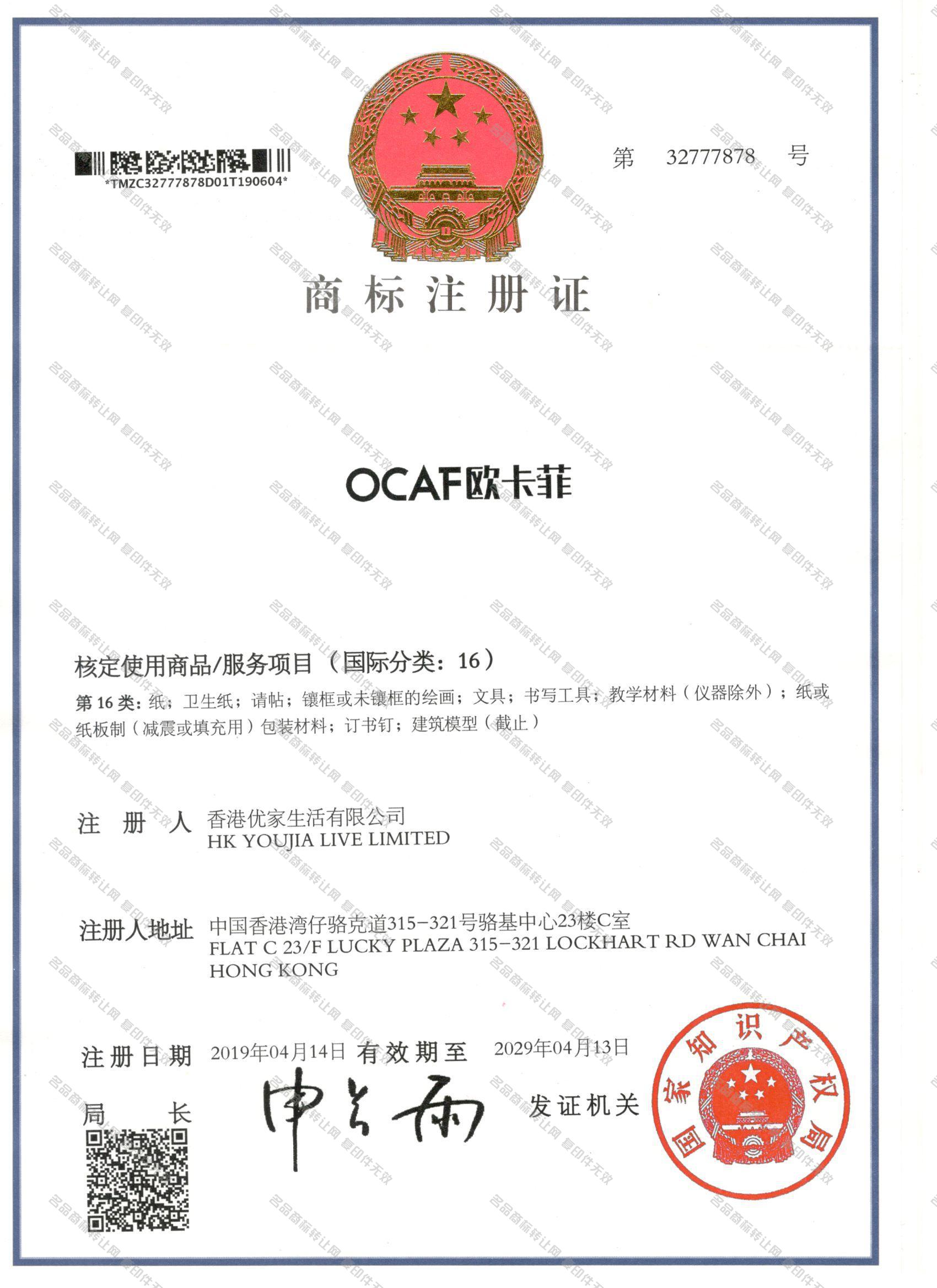 欧卡菲 OCAF注册证