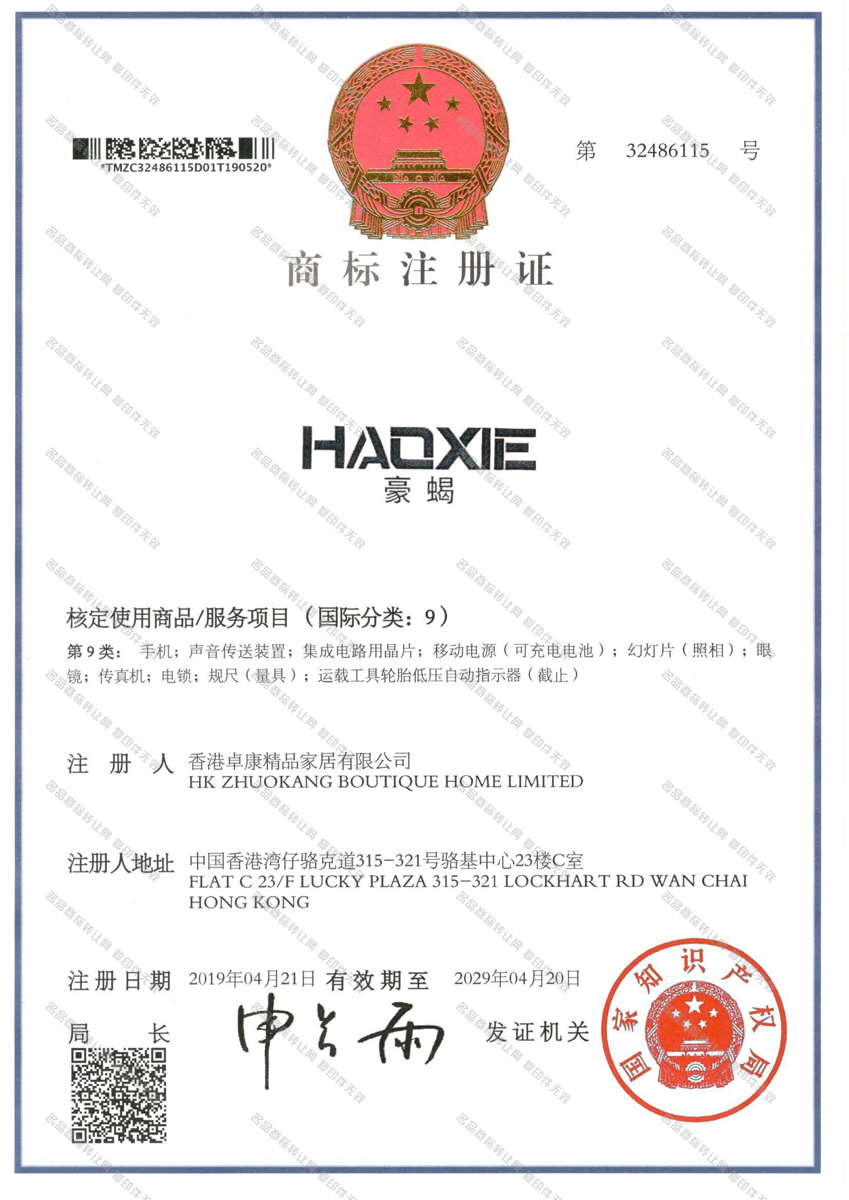豪蝎 HAOXIE注册证