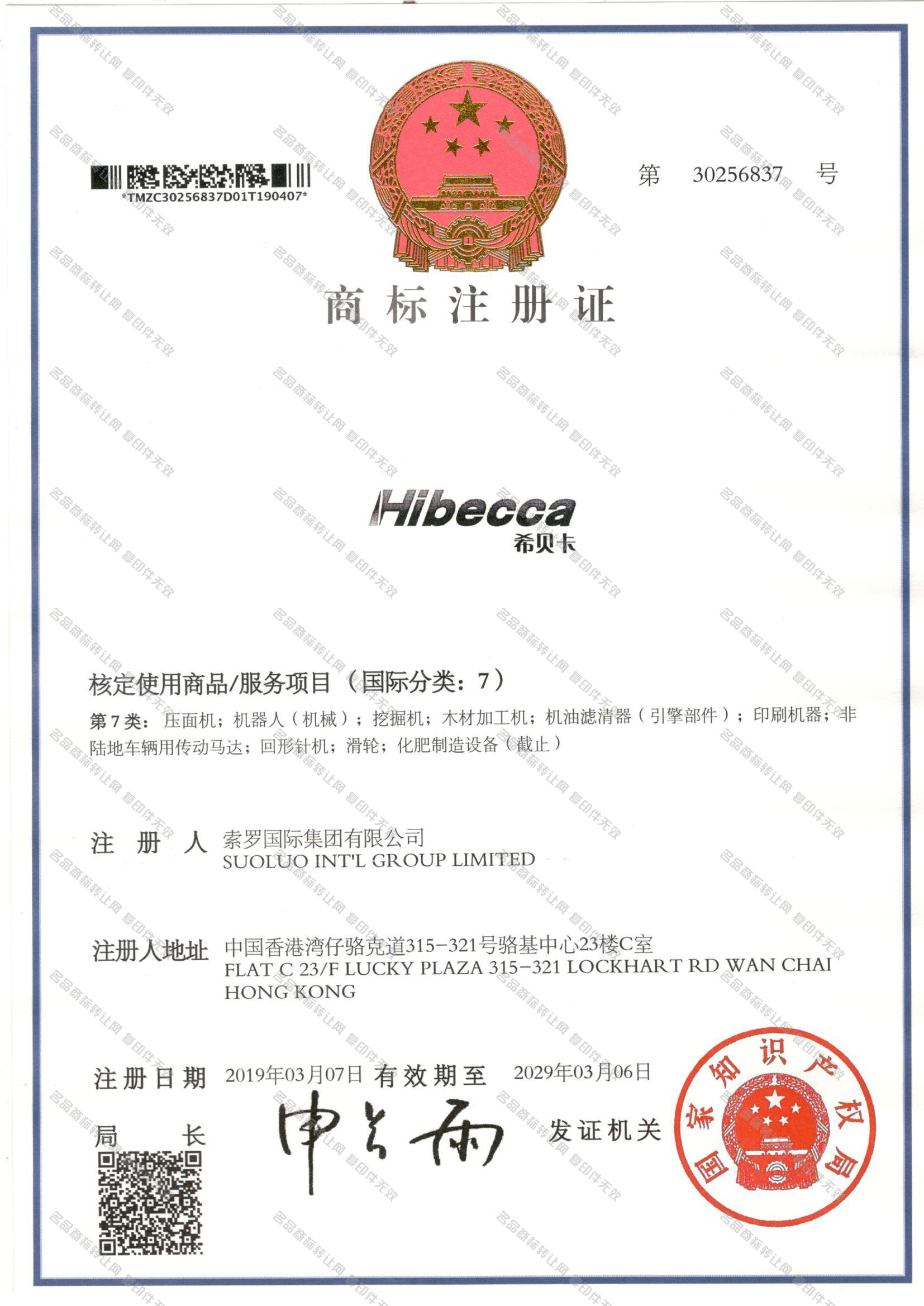 希贝卡 HIBECCA注册证