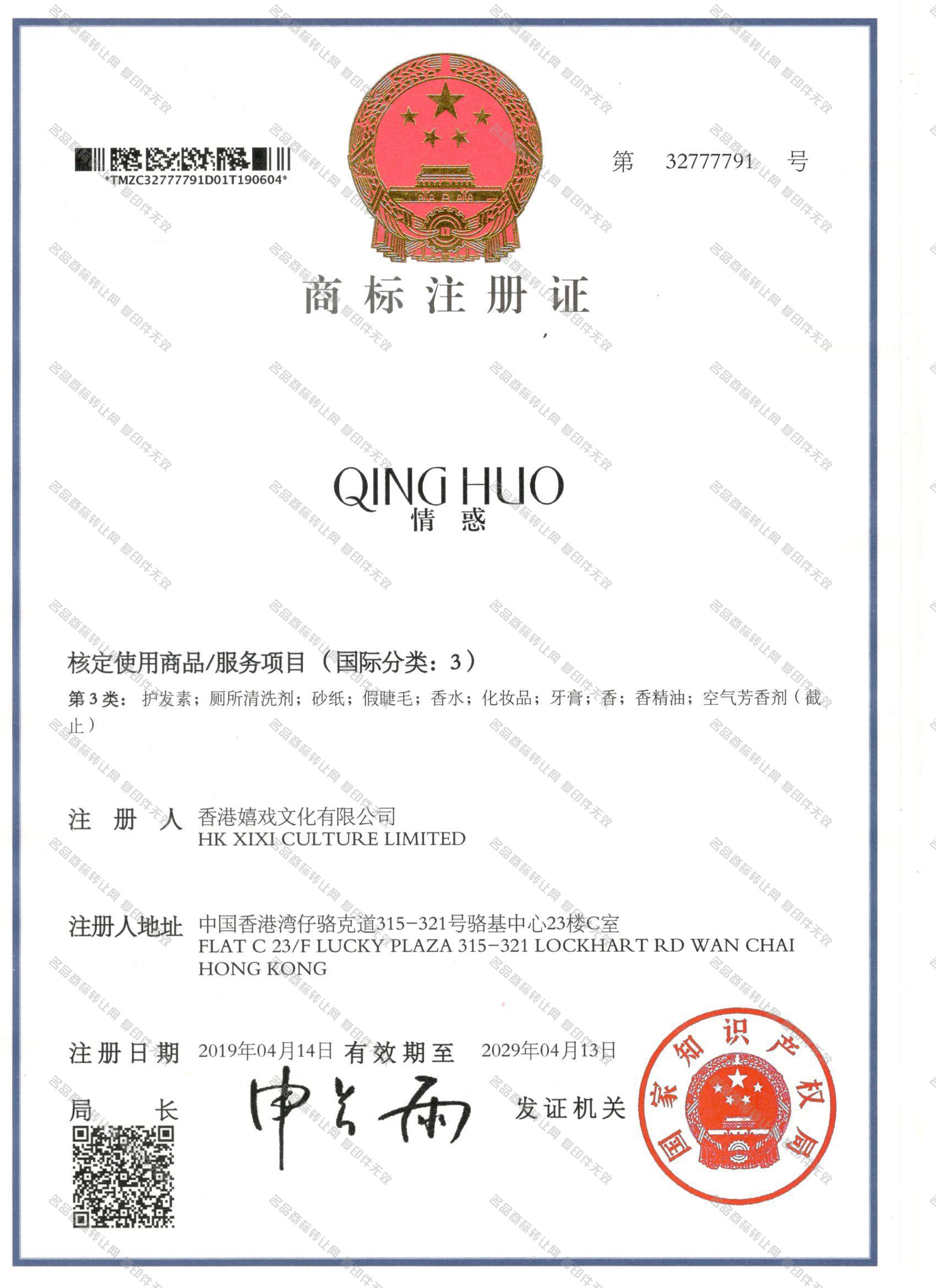 情惑 QINGHUO注册证