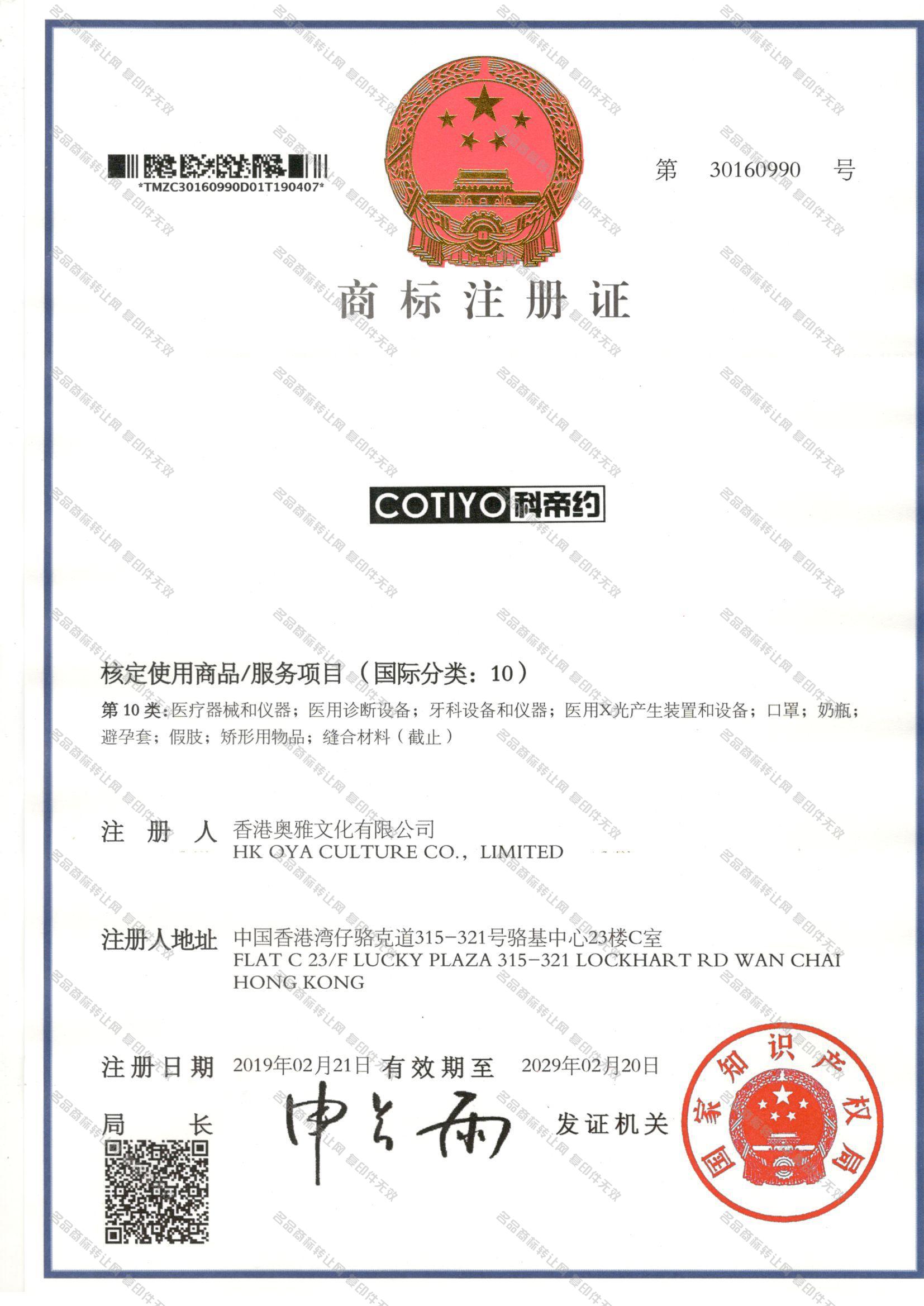 科帝约 COTIYO注册证