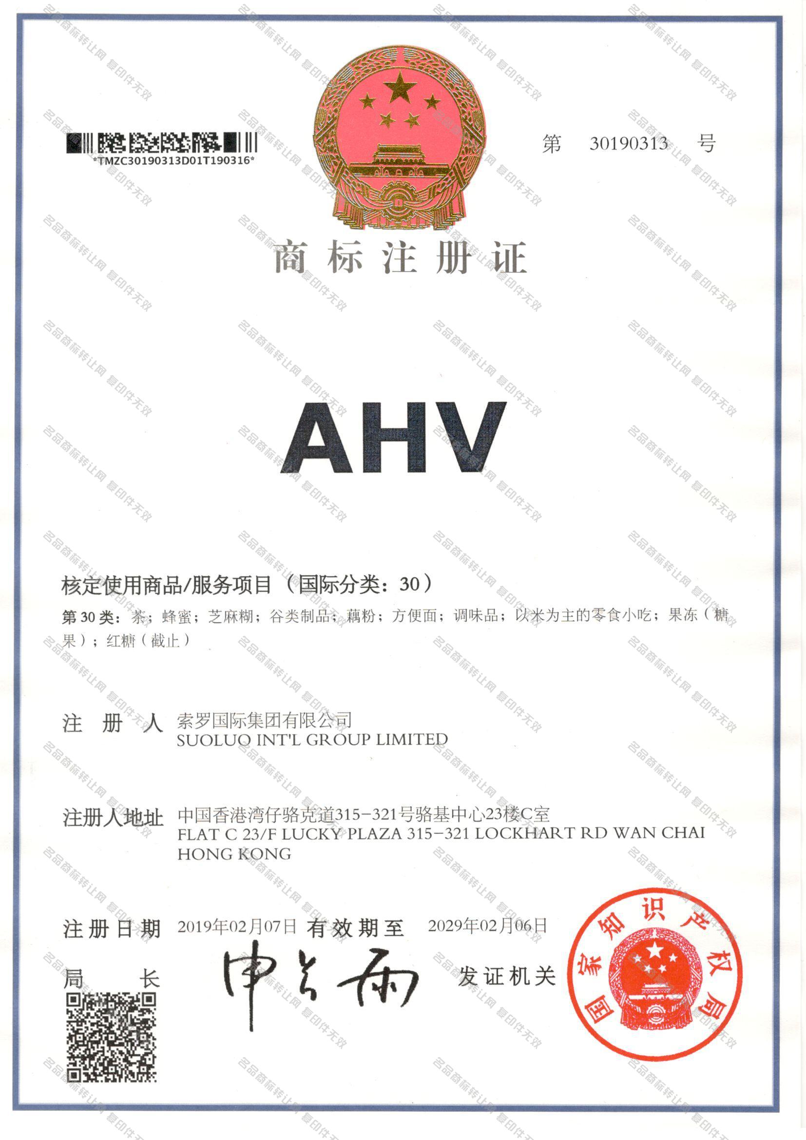 AHV注册证