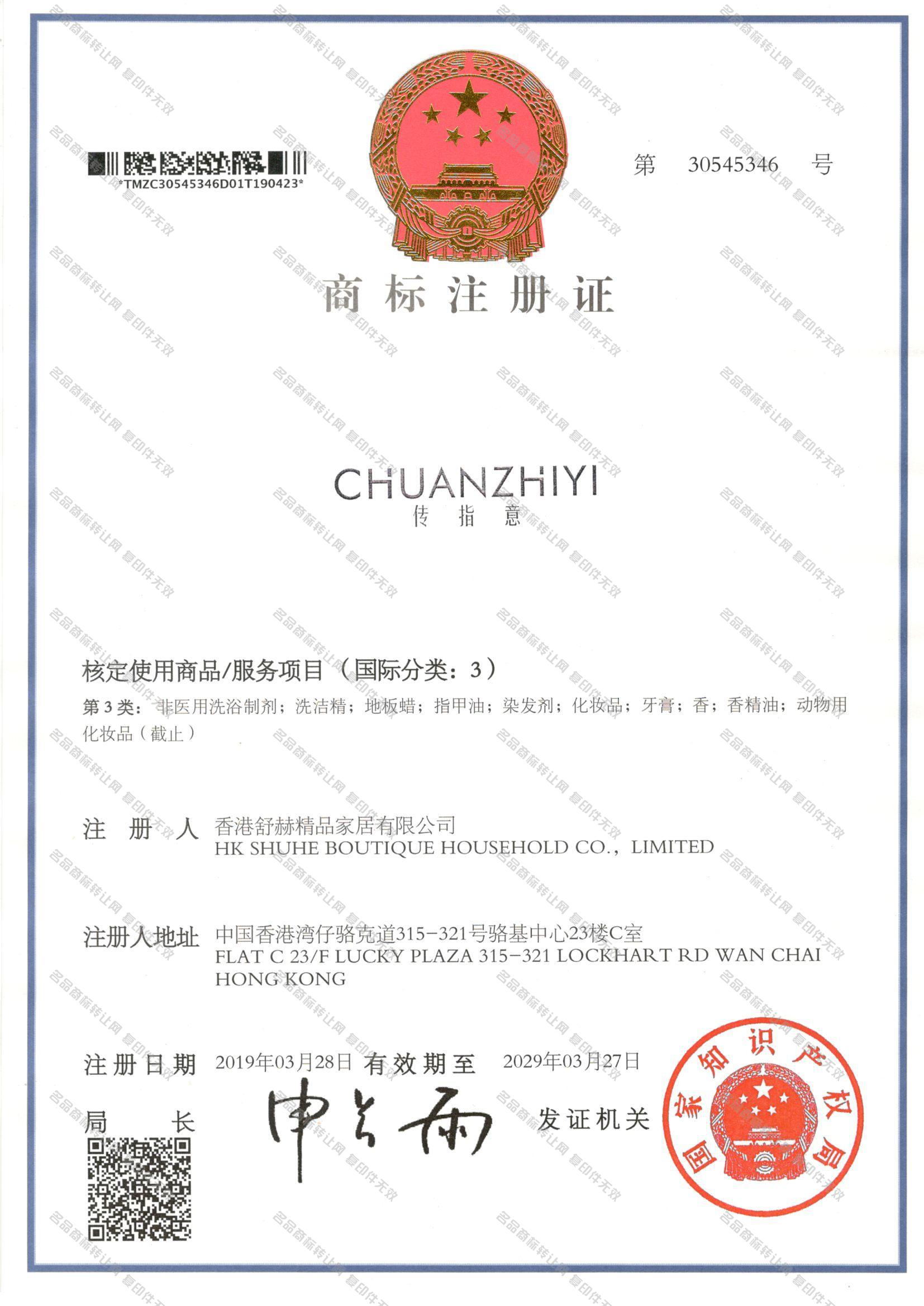 传指意 CHUANZHIYI注册证