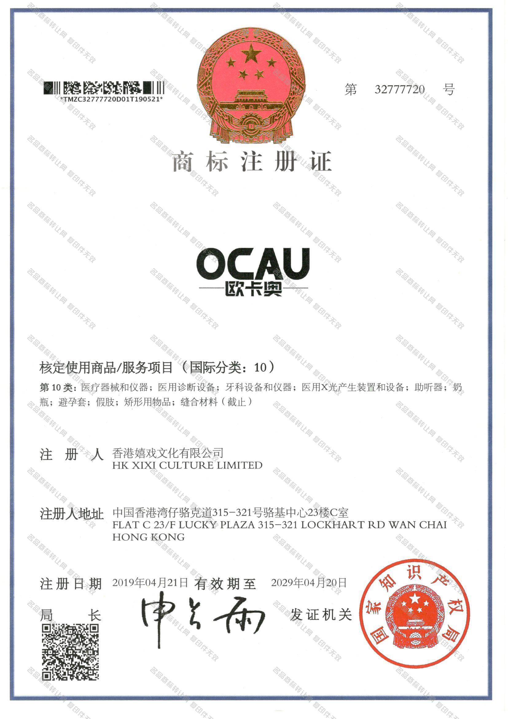 欧卡奥 OCAU注册证
