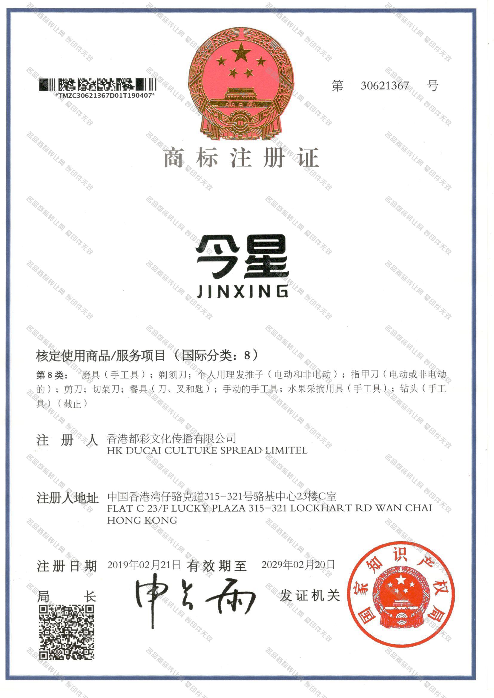 今星 JINXING注册证