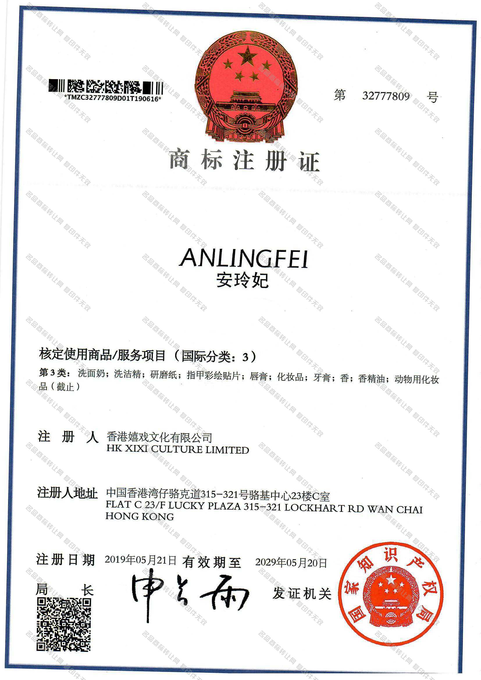 安玲妃 ANLINGFEI注册证