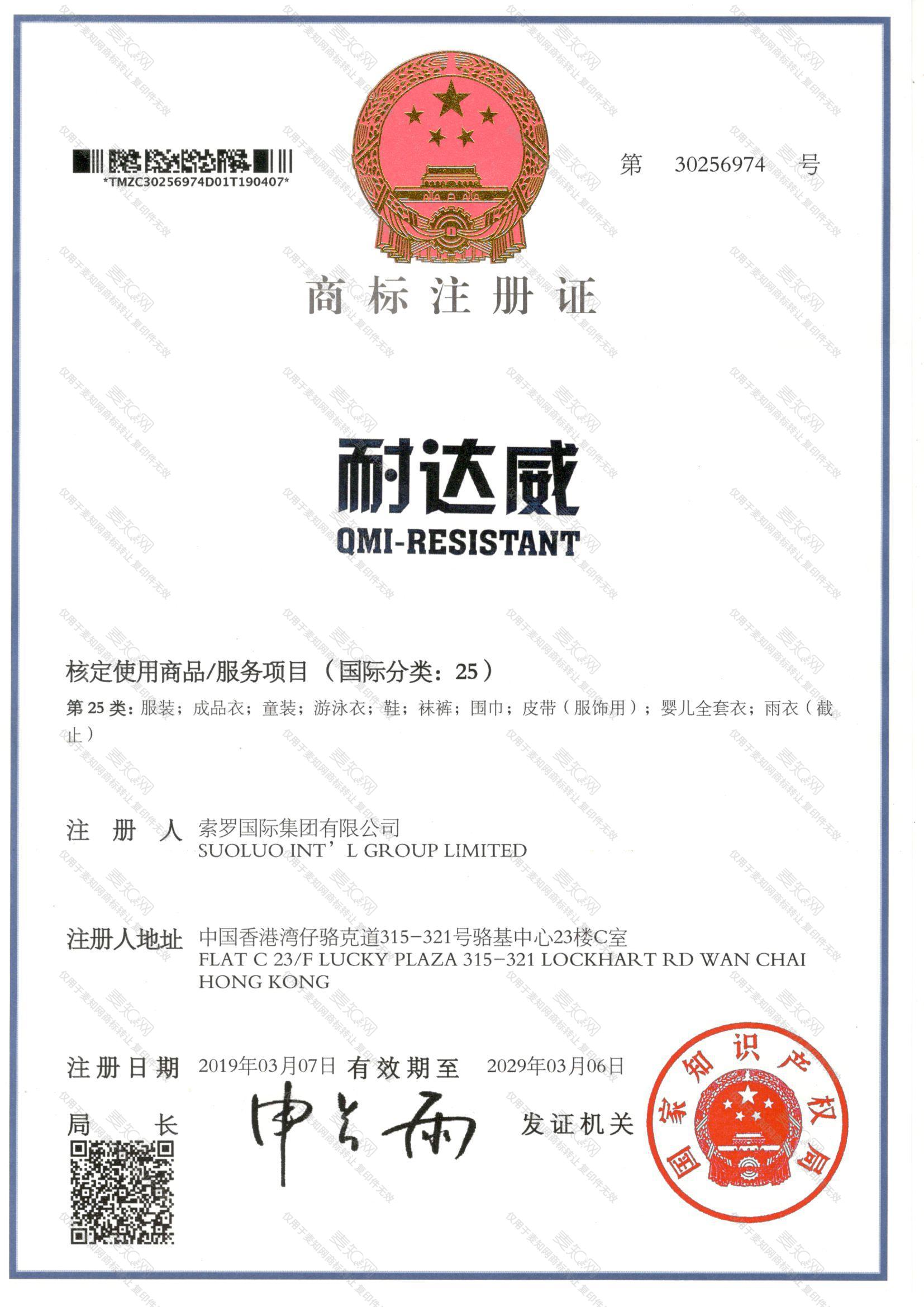 耐达威 QMI-RESISTANT注册证