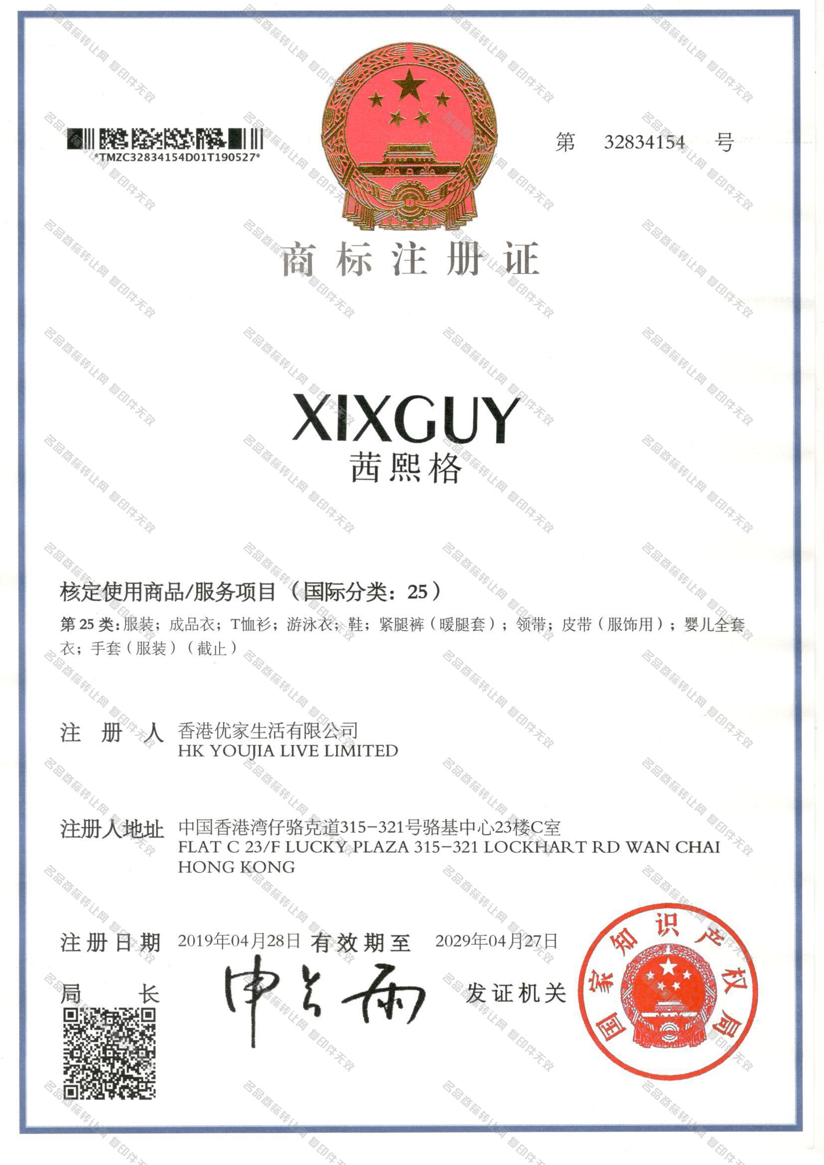 茜熙格,XIXGUY注册证