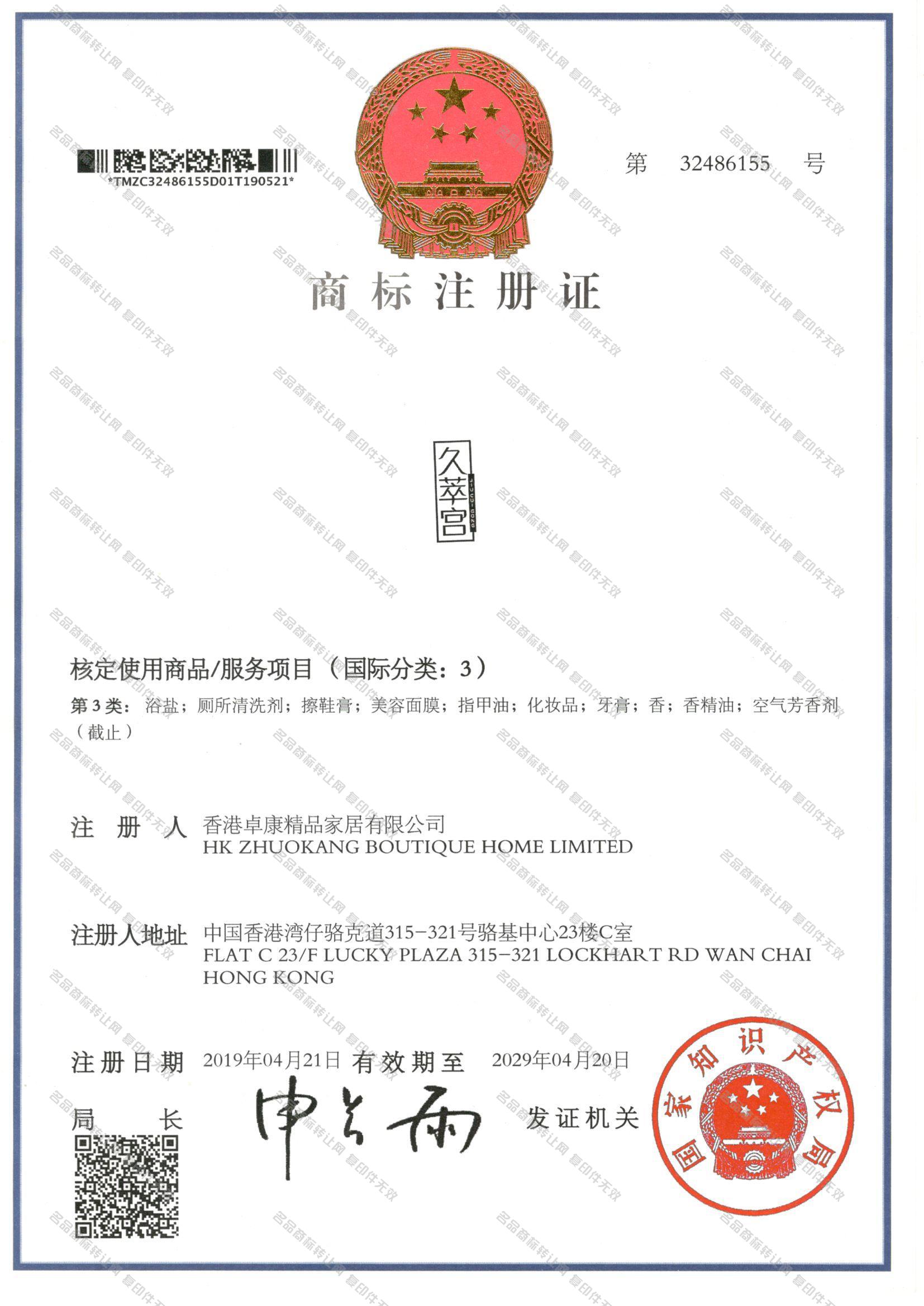 久萃宫 JIUCUIGONG注册证