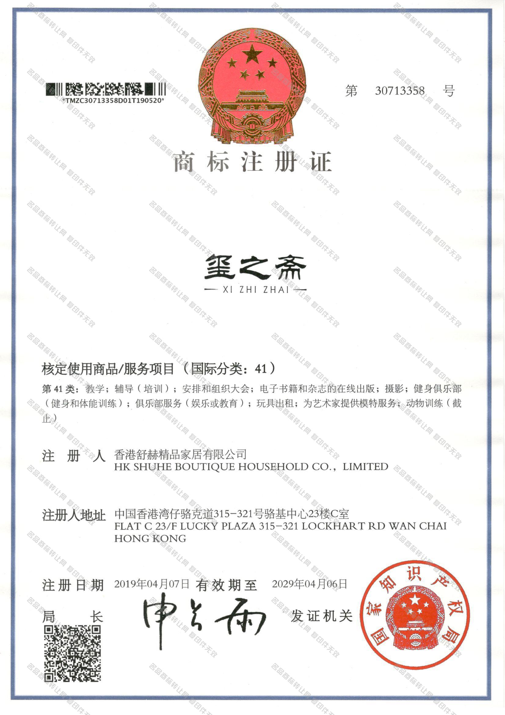 玺之斋,XIZHIZHAI注册证